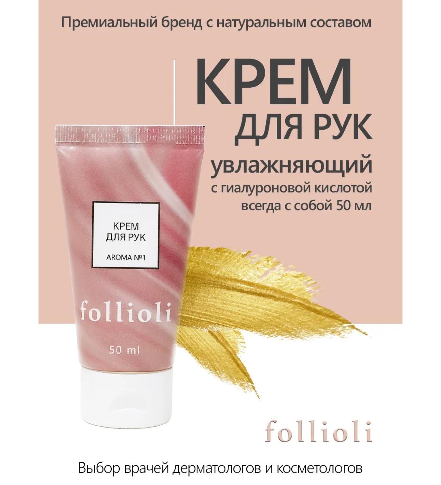 Follioli Moisturizing hand cream with hyaluronic acid 50 ml - Buy Online on GoSupps.com