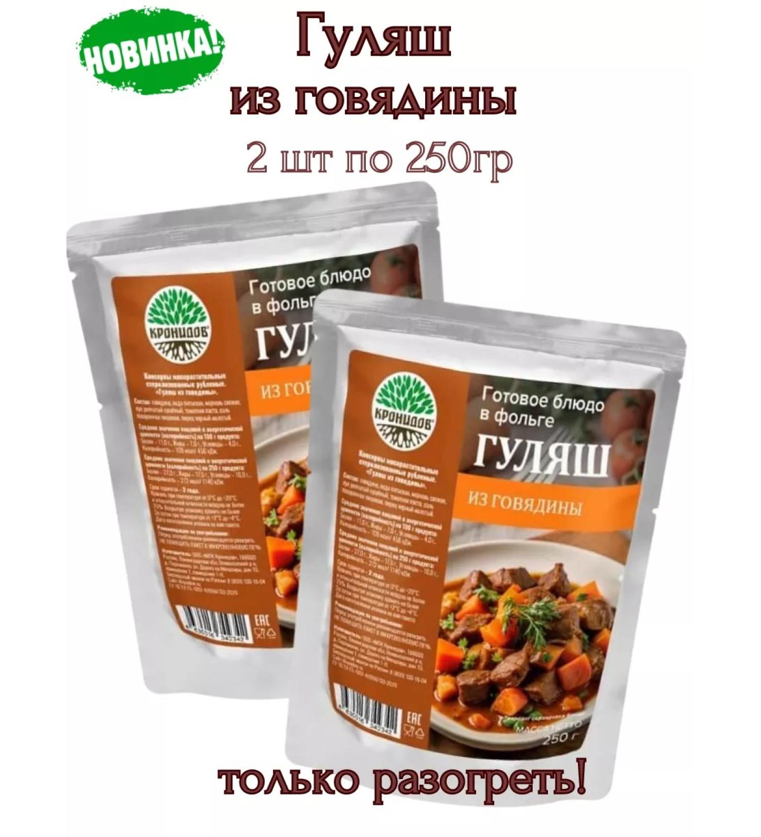 Kronidov Gulyash of beef 2pcs * 250 g. Just warm up!