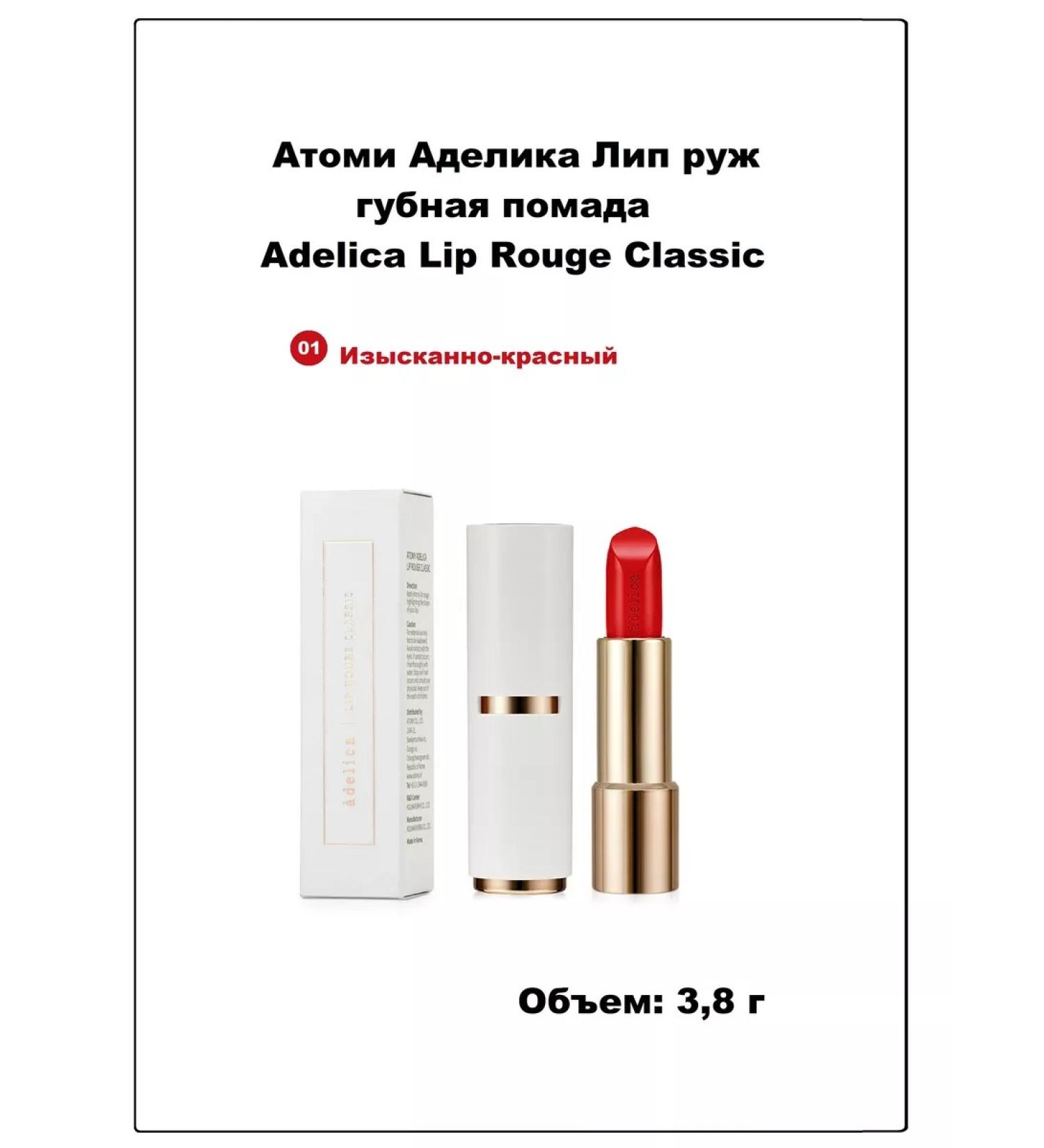 Atomy Atomi Lip Ruzh lipstick Adelica Lip Rouge Classic 01 - Buy Online on GoSupps.com