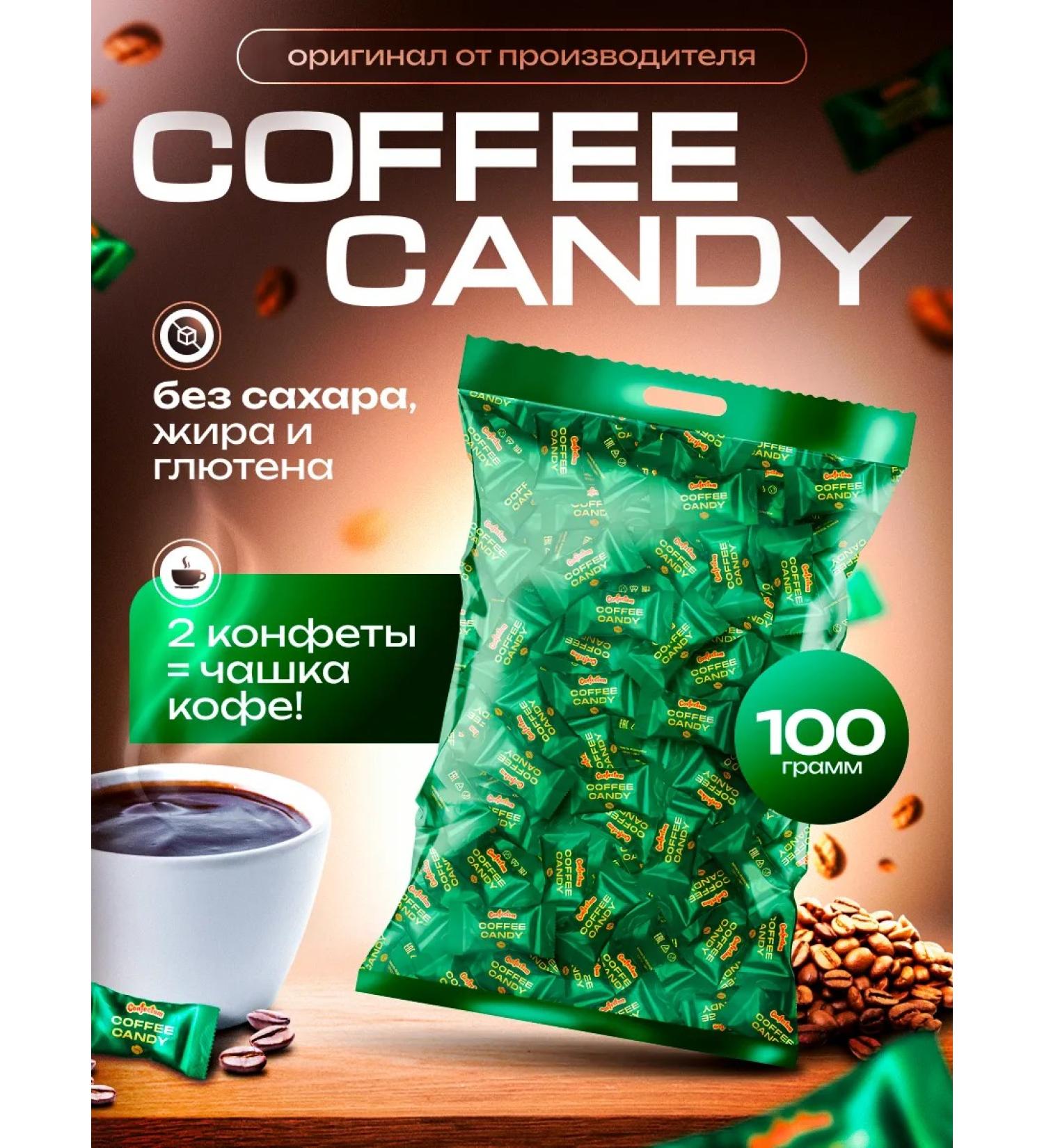 Confectum Coconuts Coffee Coffee Candy Candy 100 grams - Buy Online on GoSupps.com