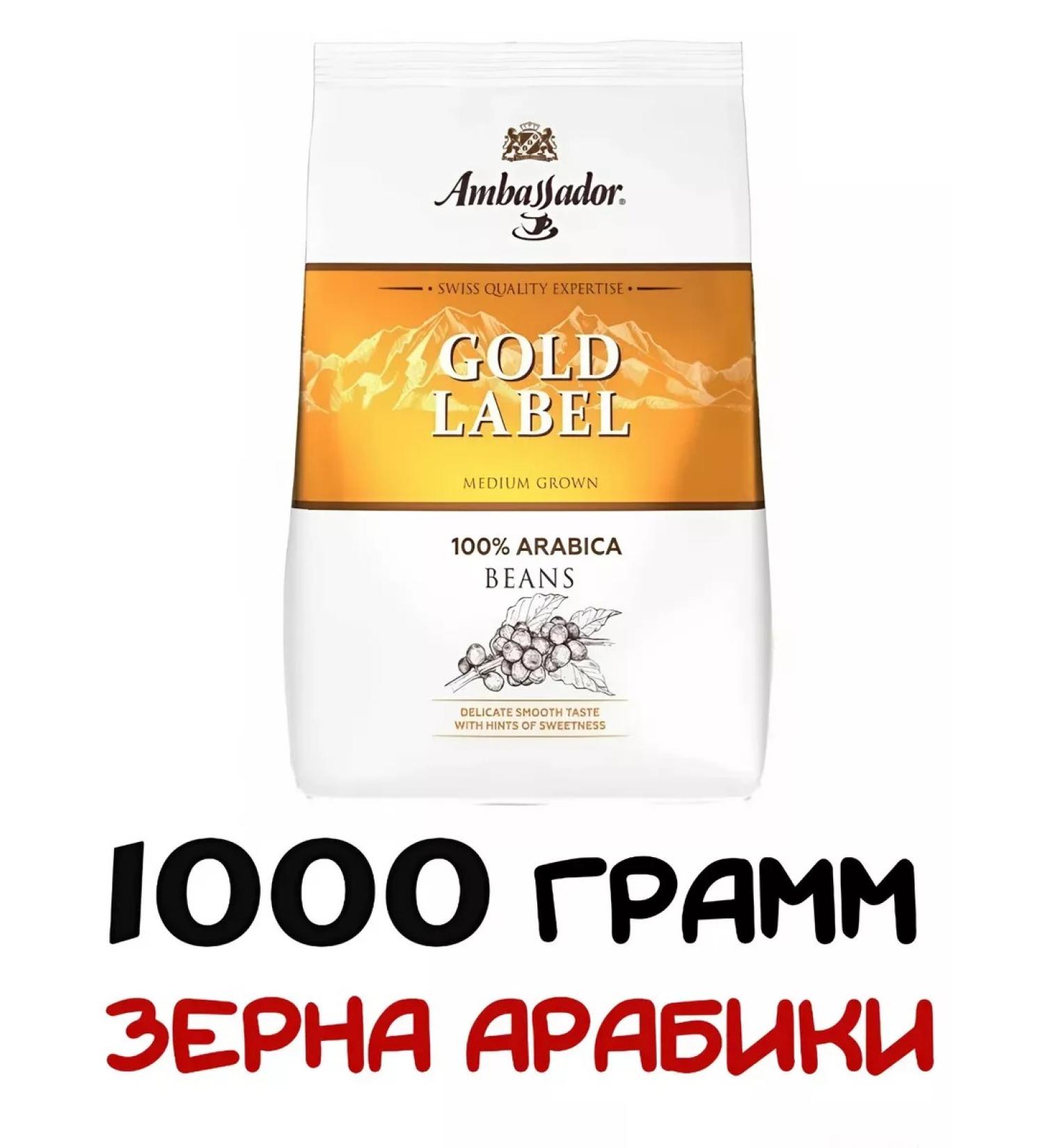 Ambassador Gold Label grain coffee 1 kg