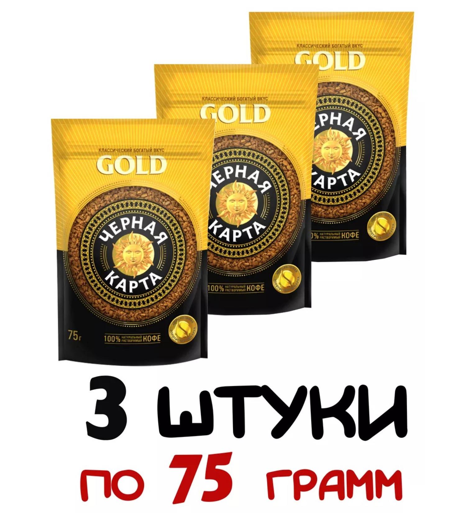 Black Card Soluble coffee Gold 75g 3 pieces