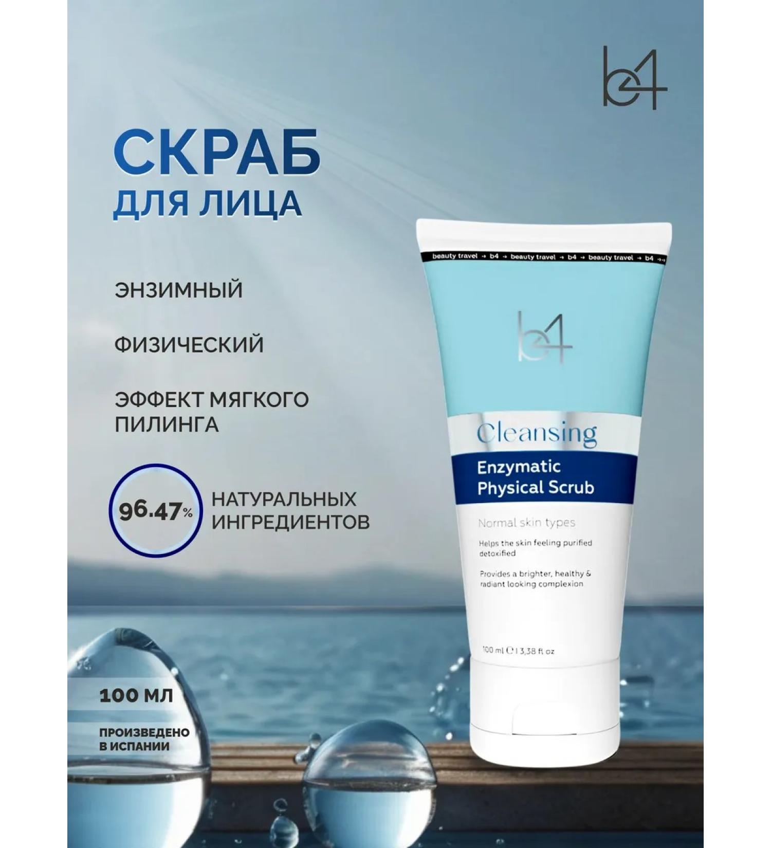 B4 Skrub exfoliating enzymatic face