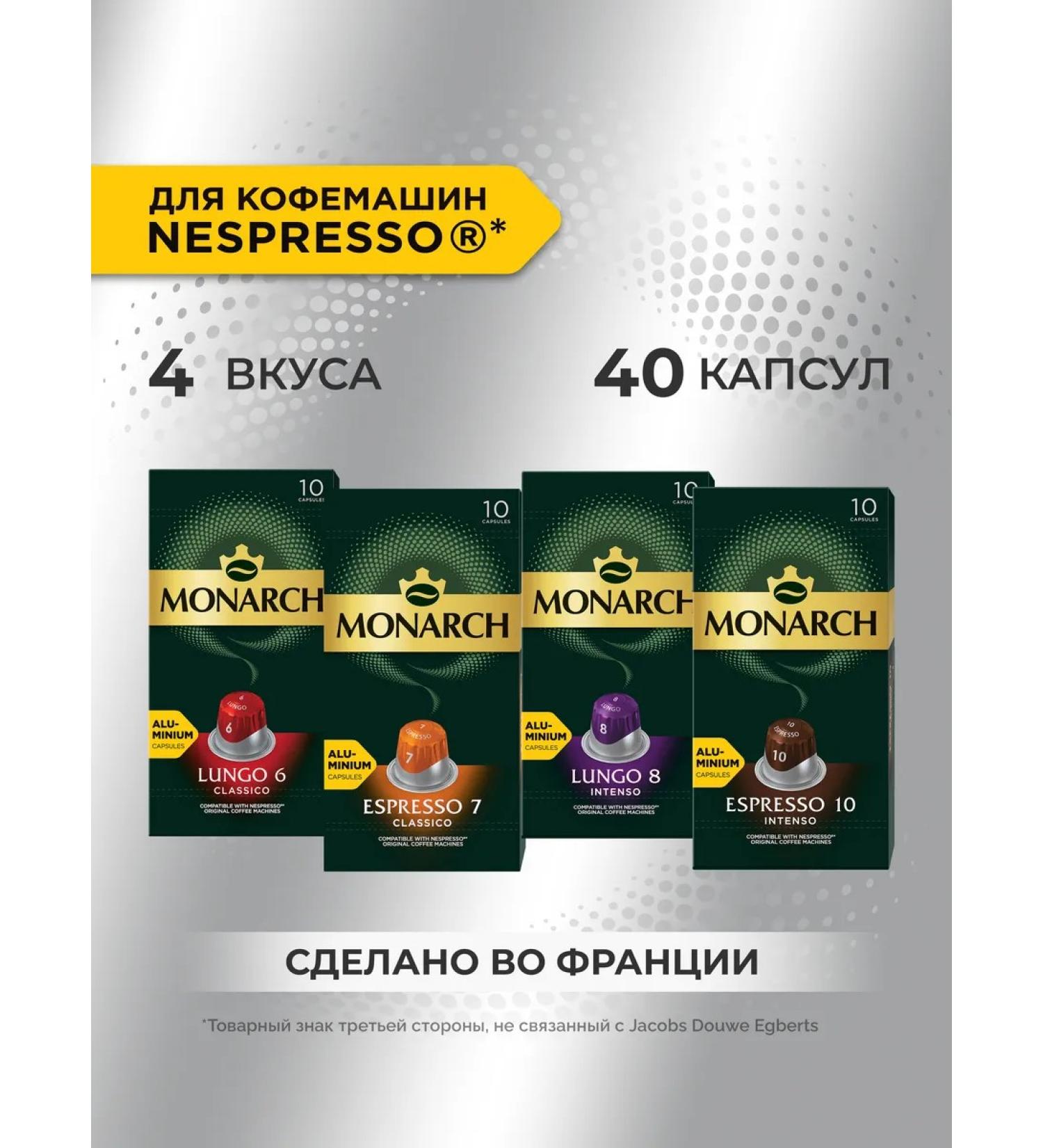 Monarch COLLECTION coffee for Nespresso 40 pcs - Buy Online on GoSupps.com