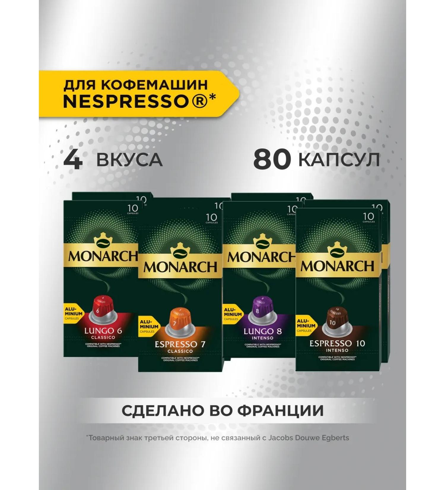Monarch Big Collection capsules for Nespresso 80 pcs - Buy Online on GoSupps.com