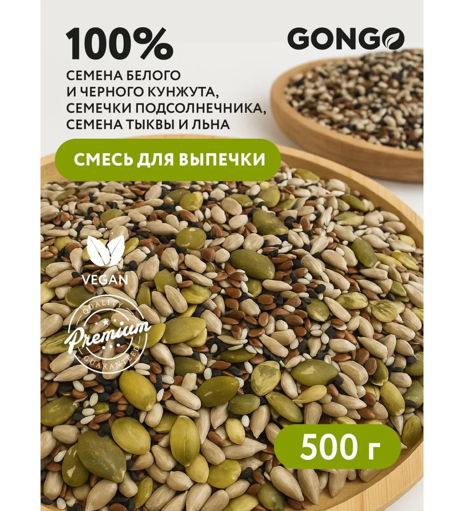 GONGO A mixture of seeds for salads and baking 500 grams - Buy Online on GoSupps.com