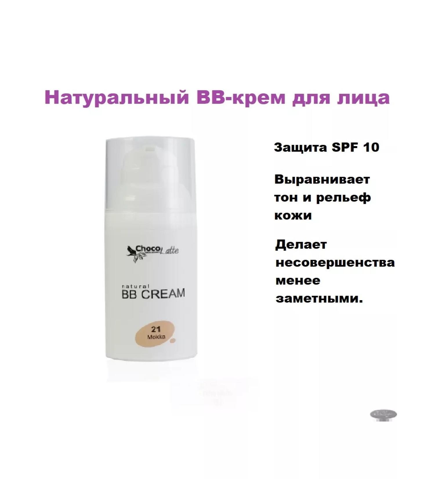 CHOCOLATTE BB cream for face tone No. 21 30 ml