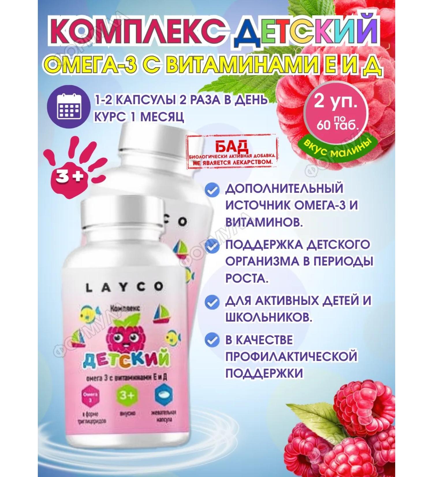 Layco Complex Children's Omega-3 Vitamins E and D 2B.x60kaps - Buy Online on GoSupps.com