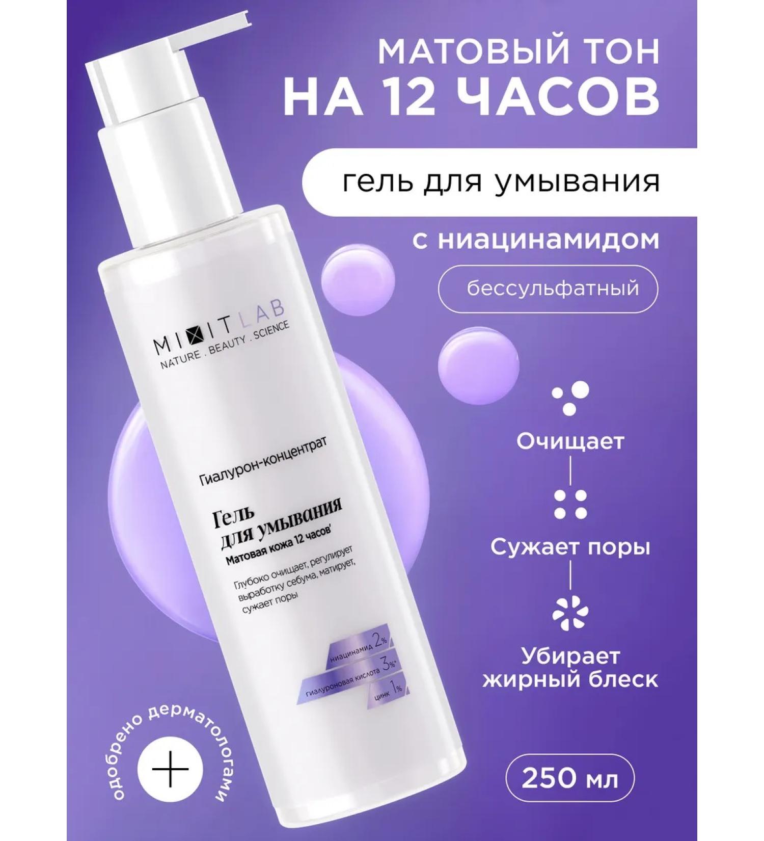 MIXIT Gel for washing the face from acne with niacinamide - Buy Online on GoSupps.com