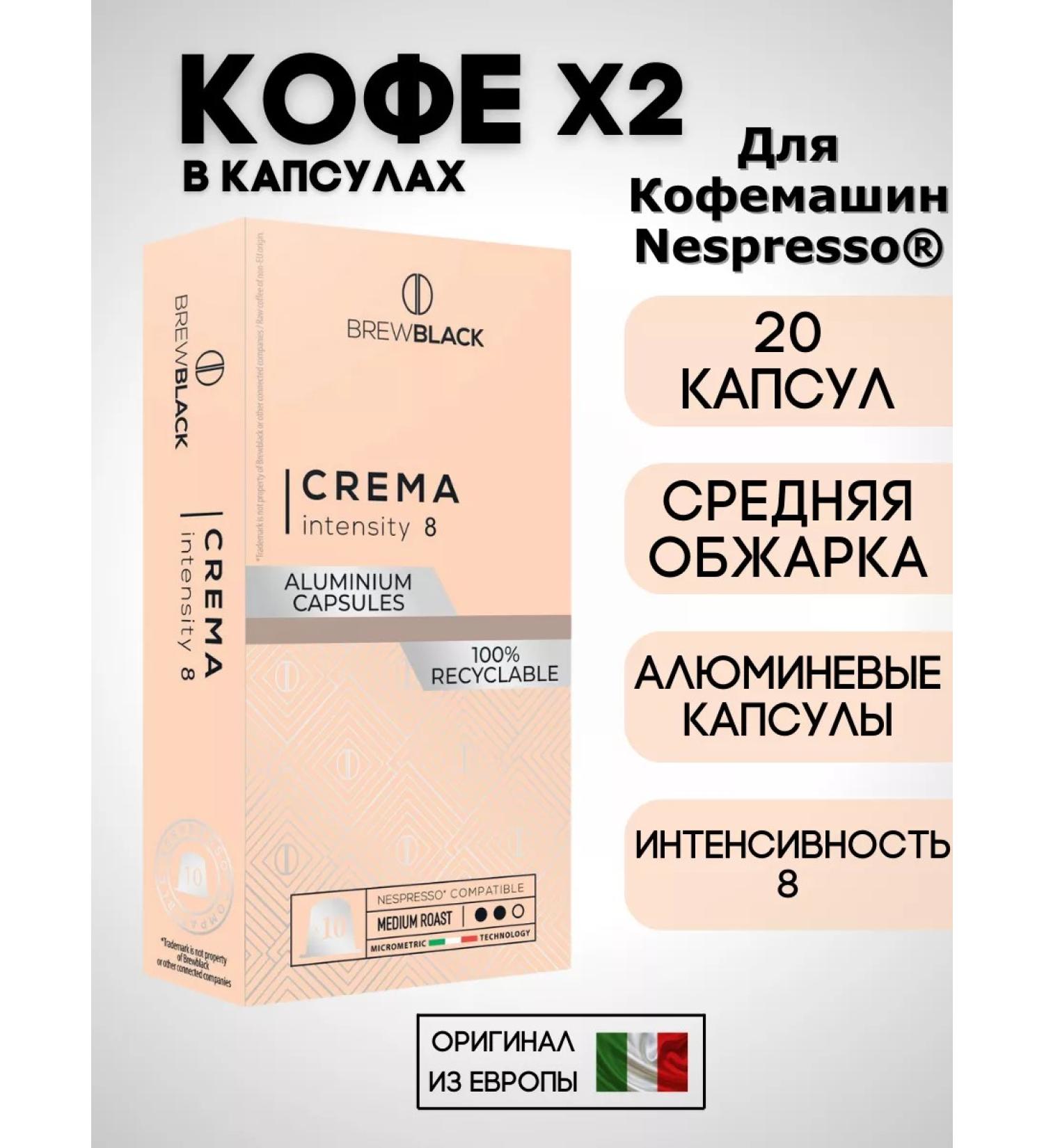 BrewBlack Coffee in the capsules of Nespresso Crema X2 20 pcs - Buy Online on GoSupps.com