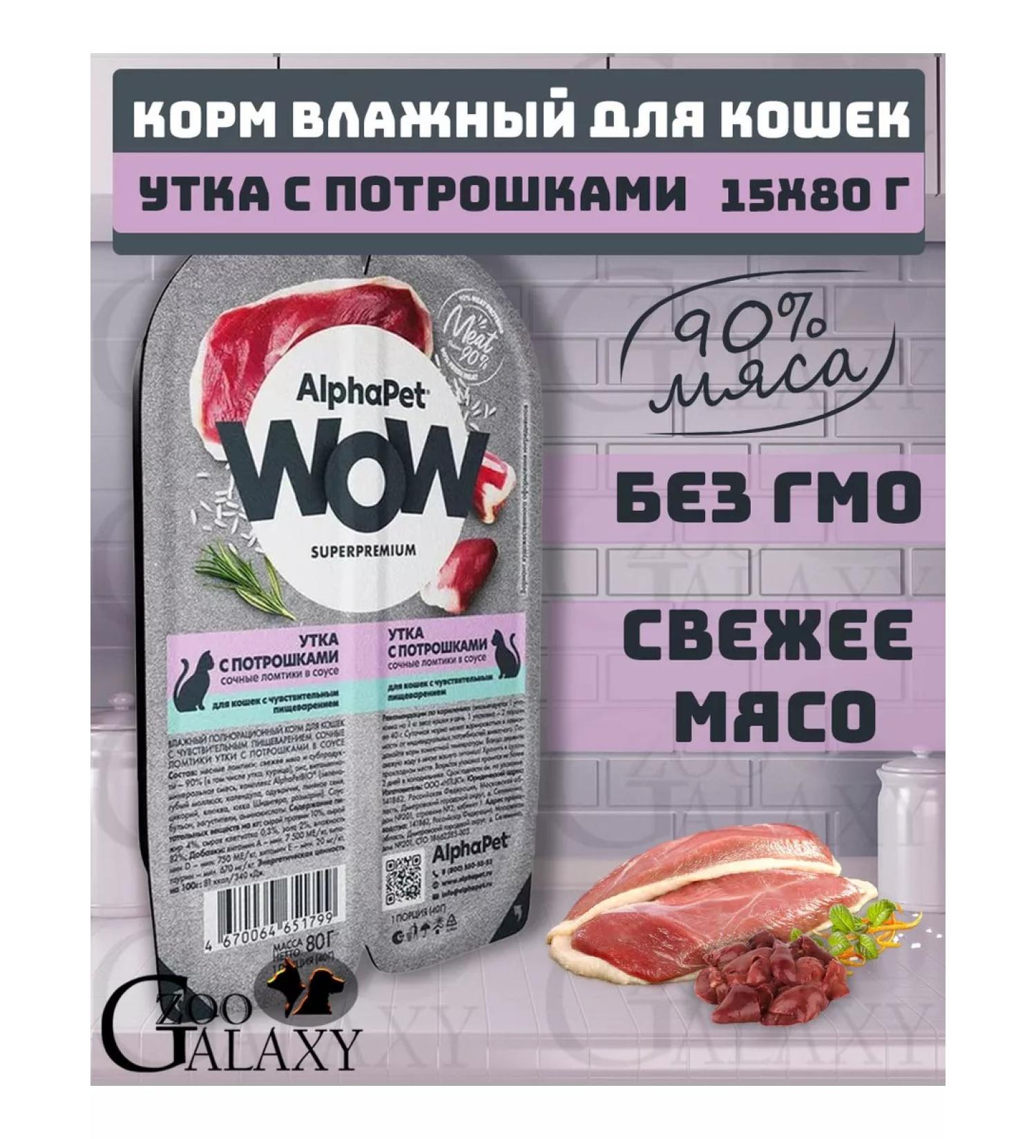 AlphaPet Wow food for cats Sensitive duck and giblets 15x80g