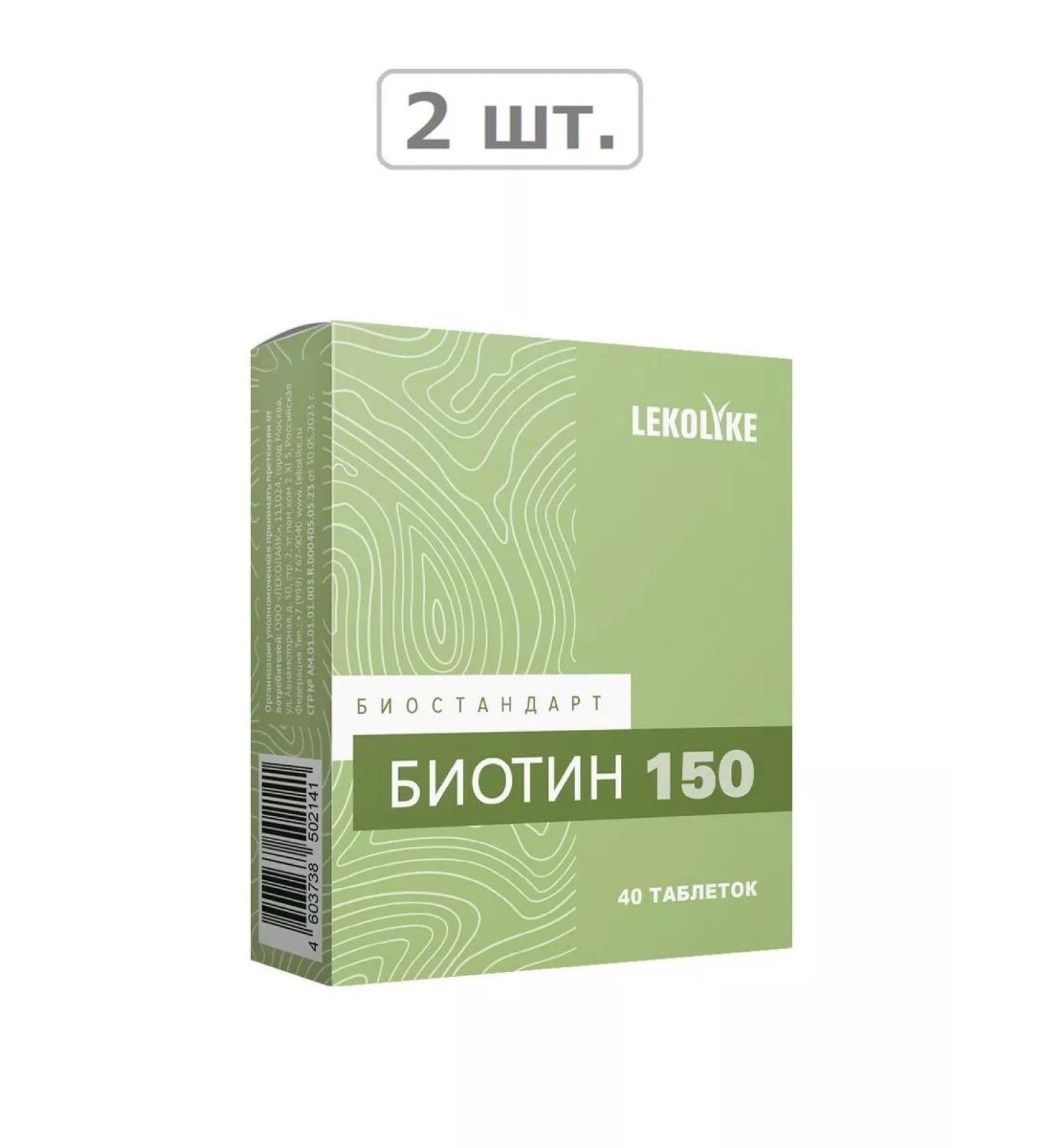 LEKOLIKE Bioststandart Biotin 150 N40 table 150mg-2pcs - Buy Online on GoSupps.com