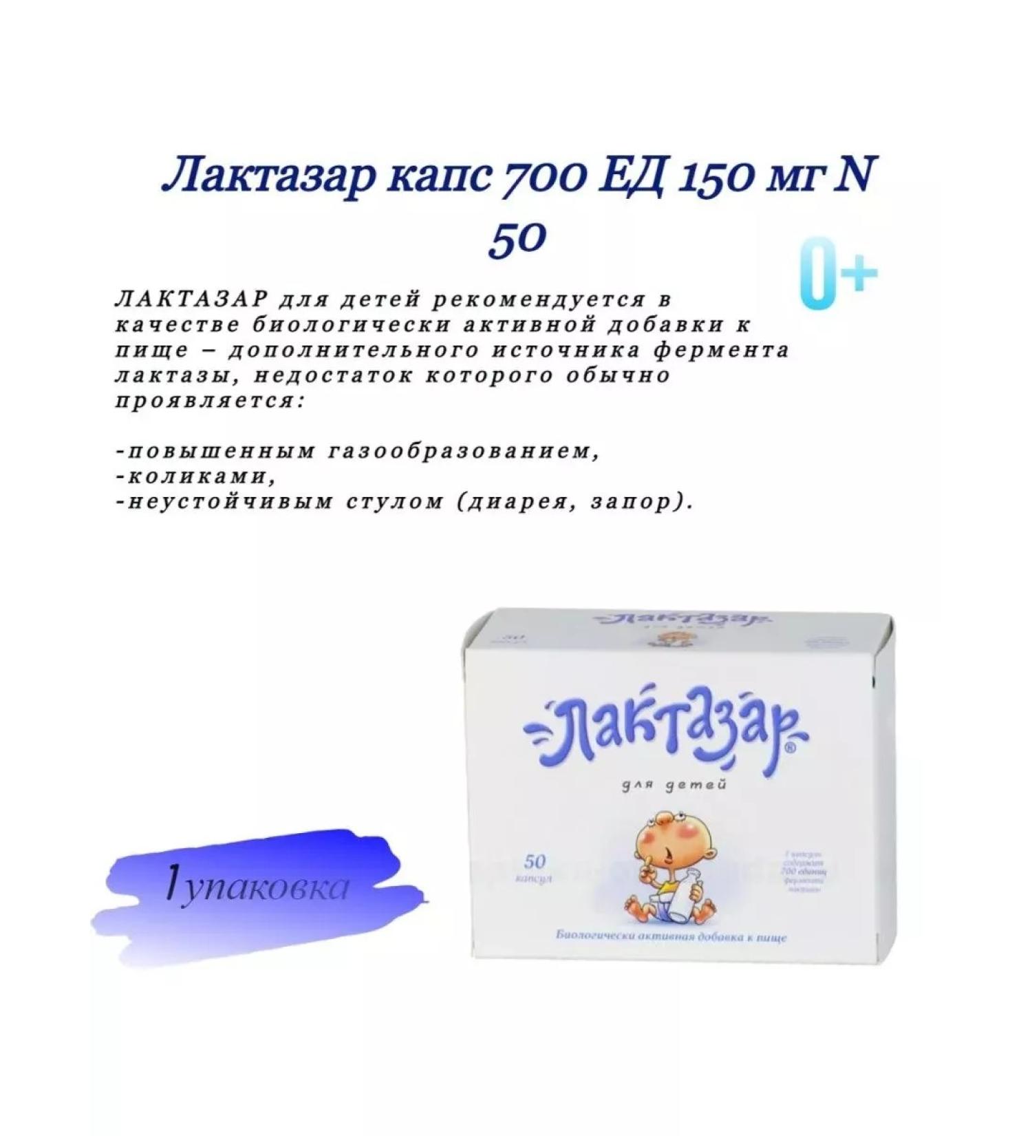 Lactazar Caps 700 BOT 150 mg N 50