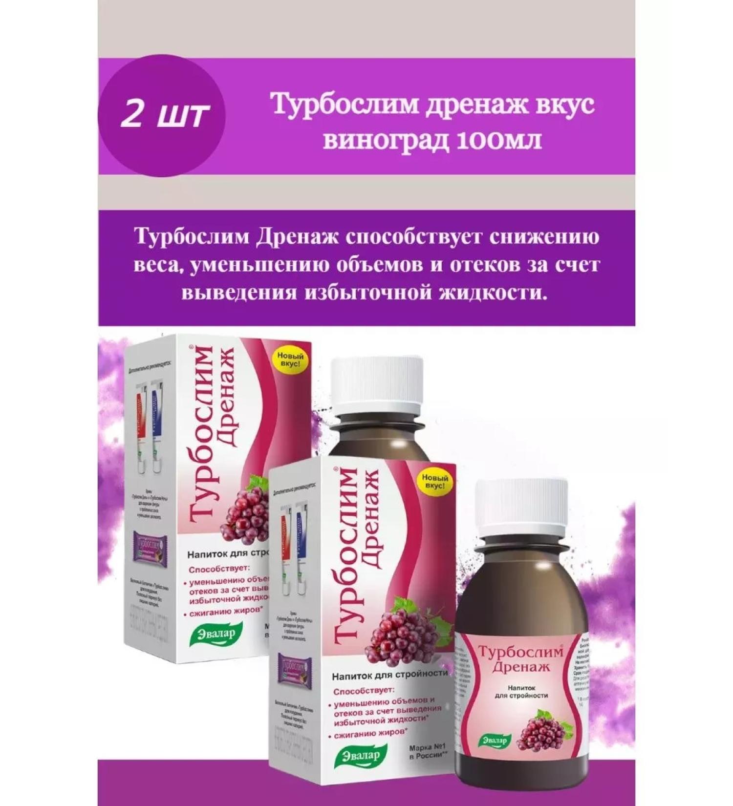 Evalar Turboslim drainage taste grapes 100ml - Buy Online on GoSupps.com