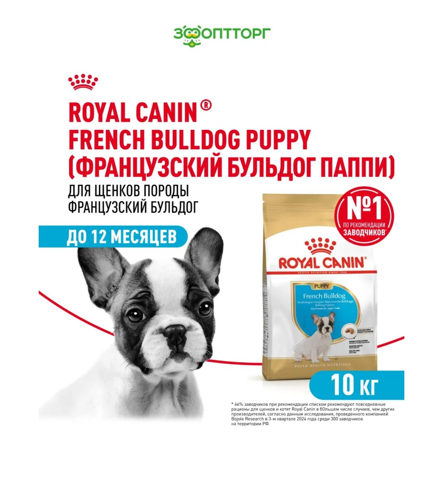 ROYAL CANIN Dry food for breed puppies French bulldog 10 kg - Buy Online on GoSupps.com