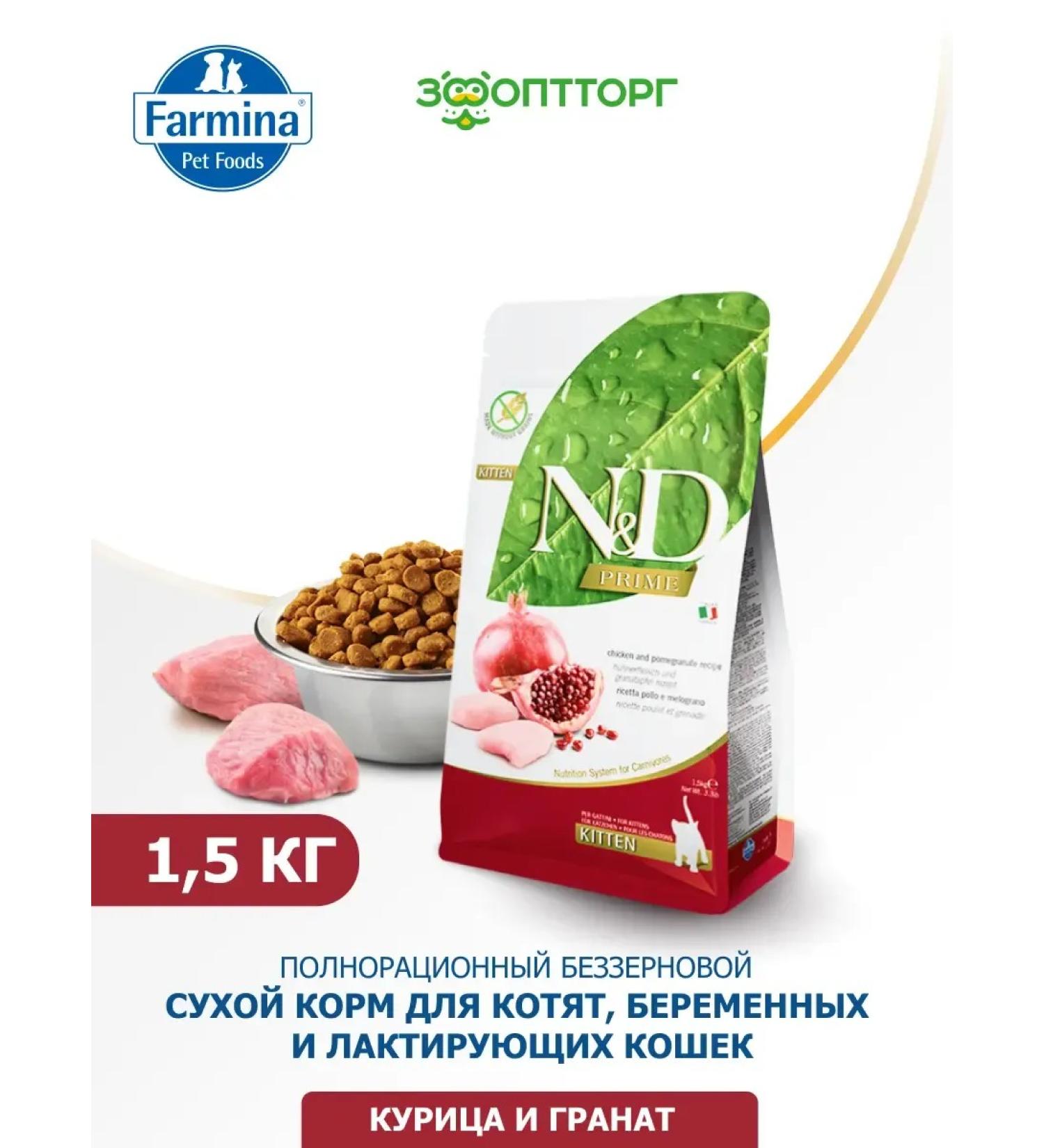 Farmina Dry food for kittens chicken 1.5 kg - Buy Online on GoSupps.com