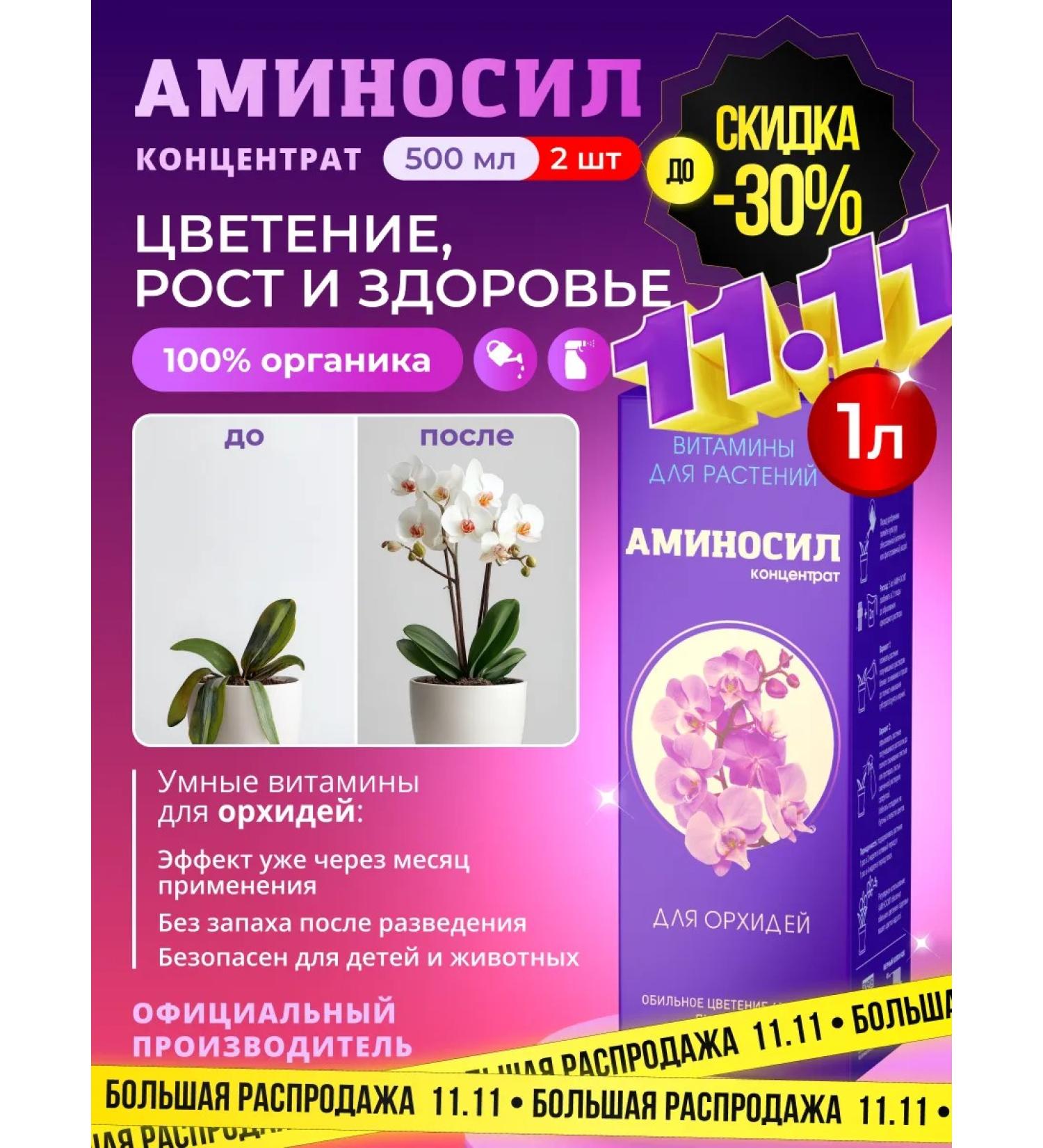 Aminosil Fertilizer for orchids vitamins 2pcs 500ml (1 l) - Buy Online on GoSupps.com