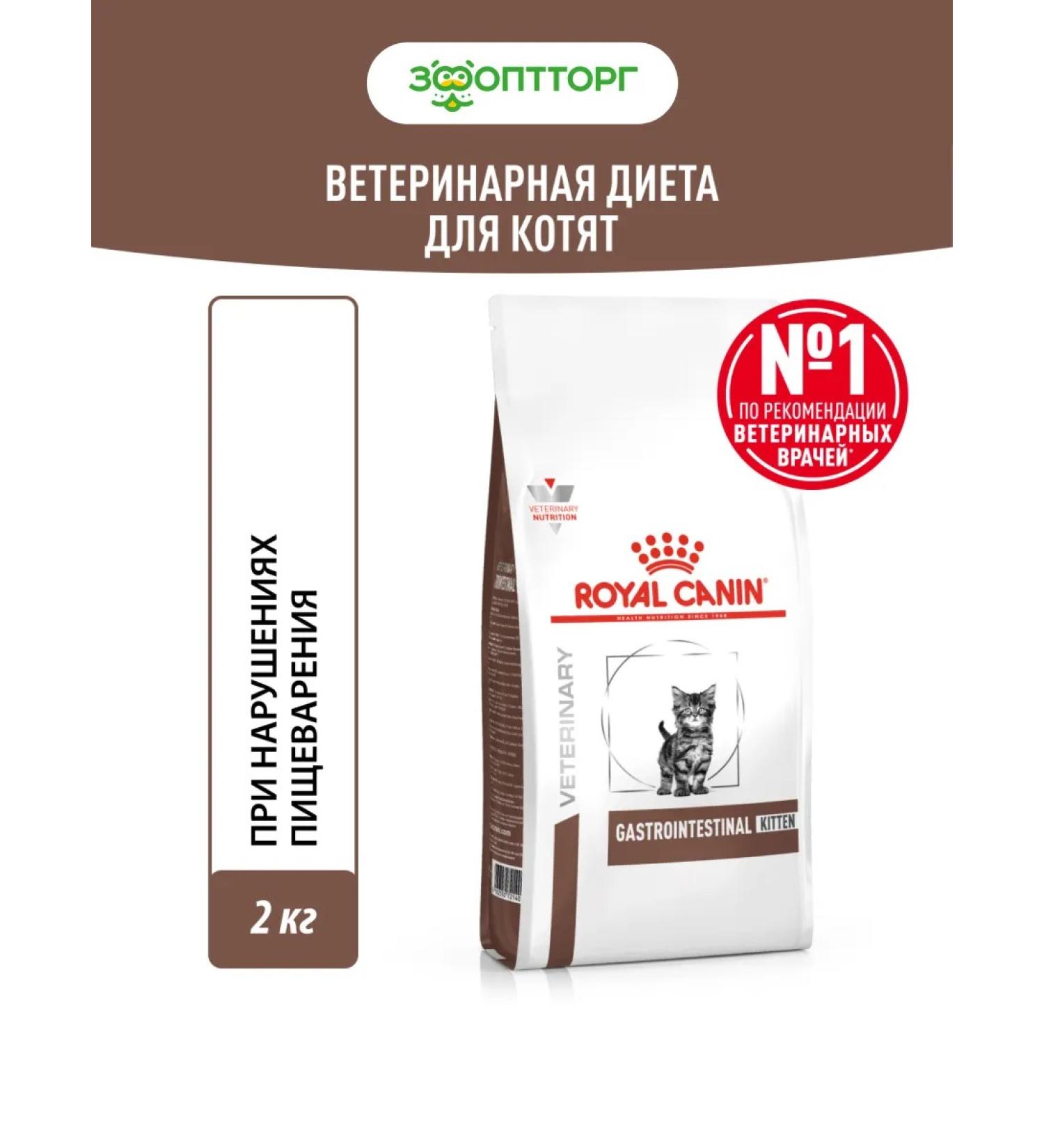 Royal Canin Veterinary Diet Gastrointestinal dry food for kittens with gastrointestinal tract pathology 2kg - Buy Online on GoSupps.com