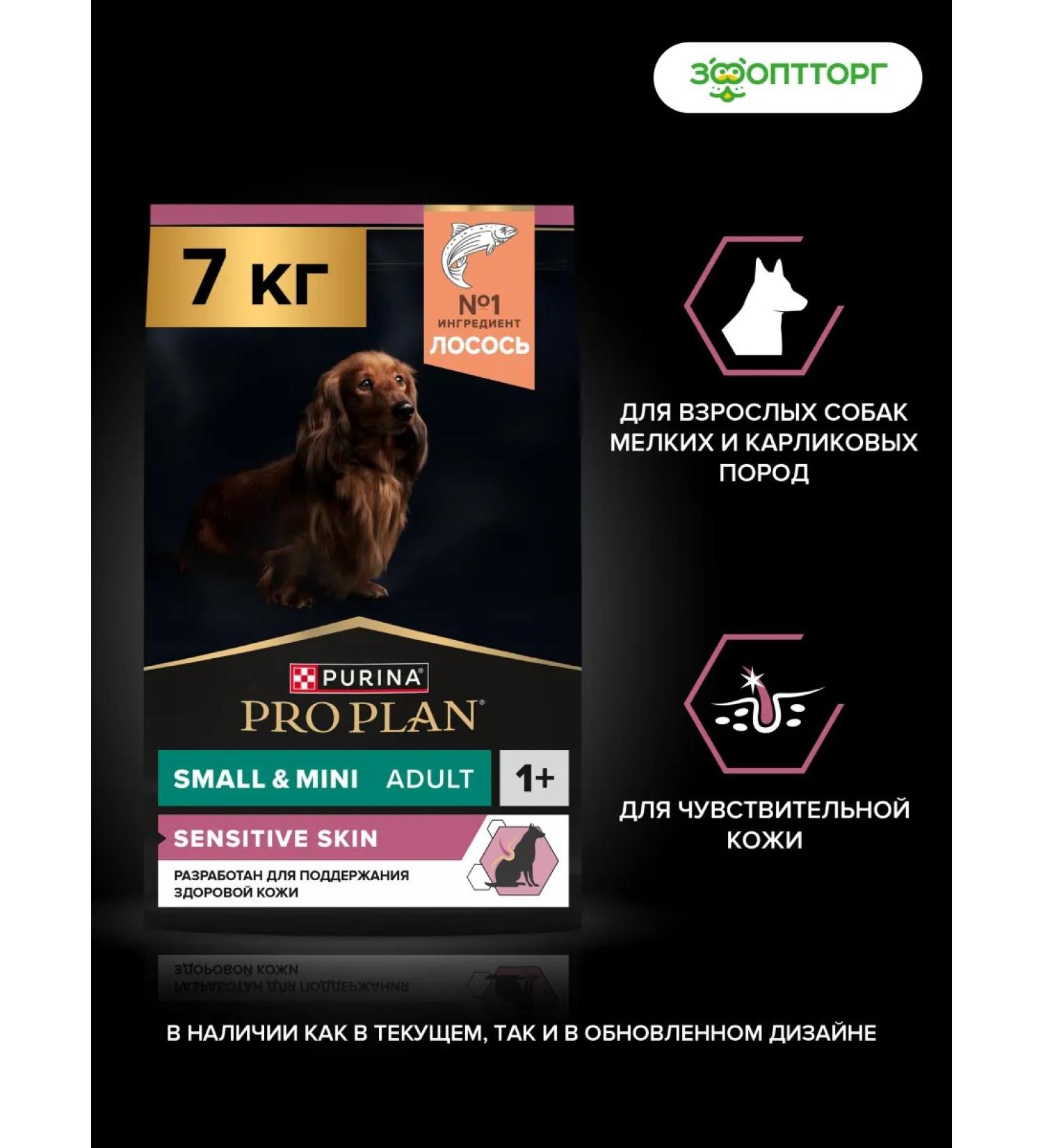 PRO PLAN Dry food for small dogs with sensitive skin 7 kg - Buy Online on GoSupps.com