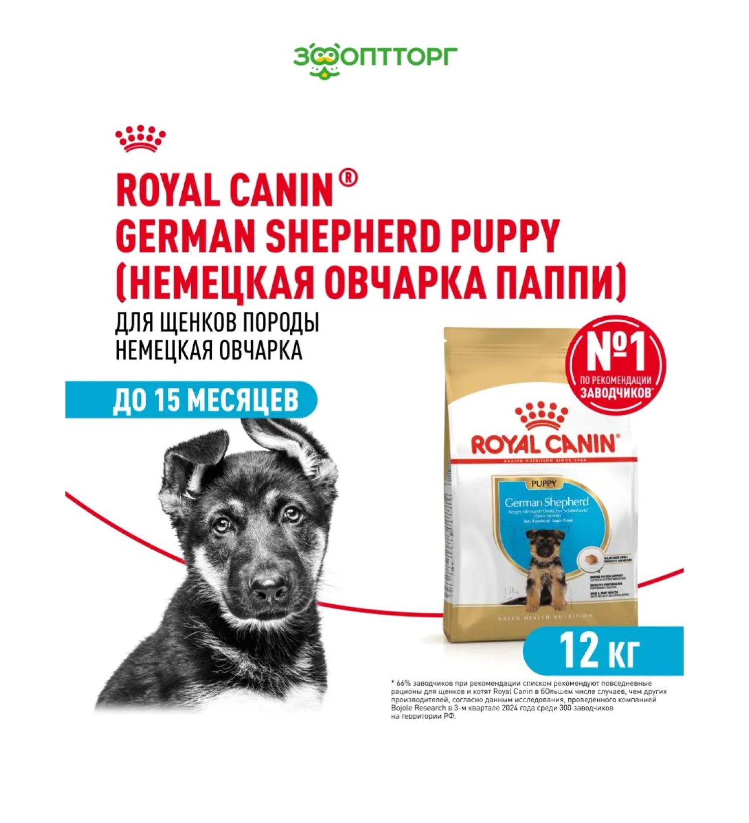 ROYAL CANIN Dry food for breed puppies German shepherd chicken 12 kg - Buy Online on GoSupps.com