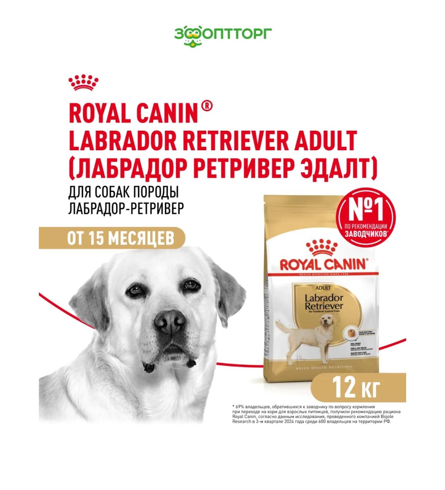 ROYAL CANIN Dry food for dogs of the breed Labrador 12 kg - Buy Online on GoSupps.com