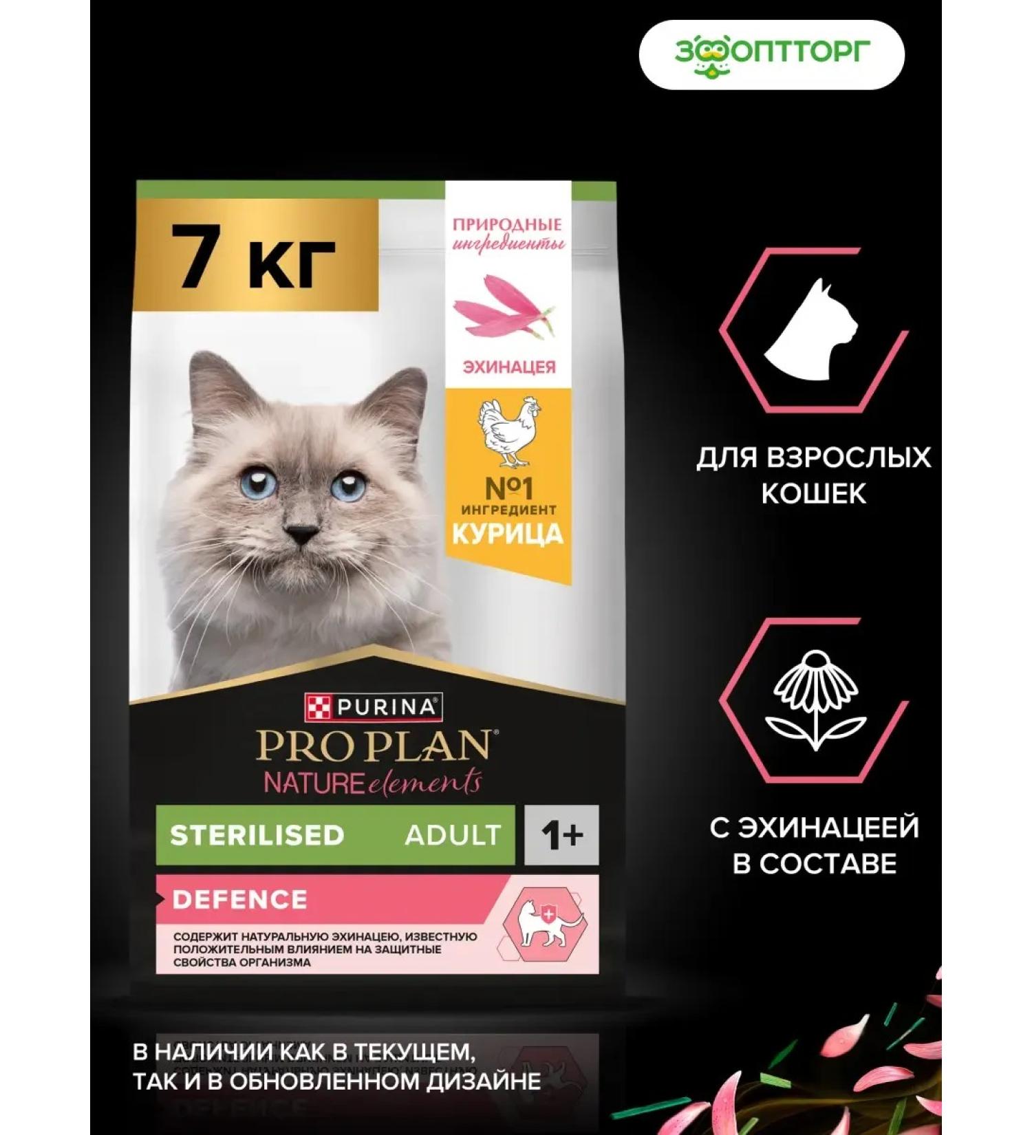 PRO PLAN Feed for sterilized cats Nature elements chicken 7 kg - Buy Online on GoSupps.com