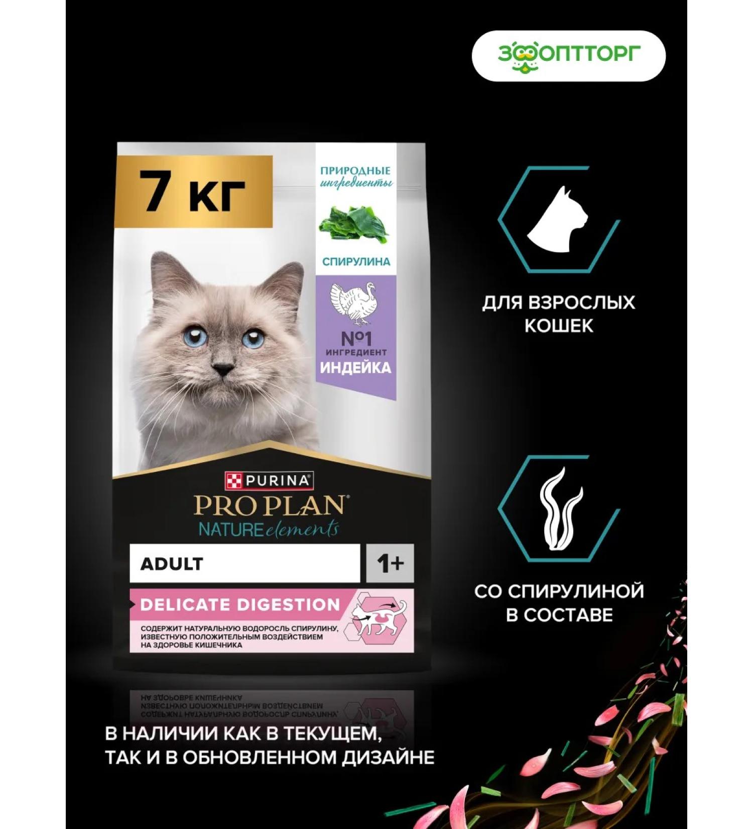 PRO PLAN Feed for cats with sensitive digestion of a turkey 7 kg - Buy Online on GoSupps.com