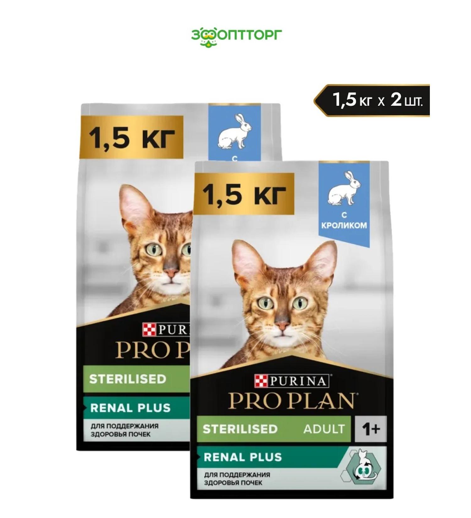PRO PLAN 1.5kg+1.5 kg (2U) food sterilized cats rabbit - Buy Online on GoSupps.com