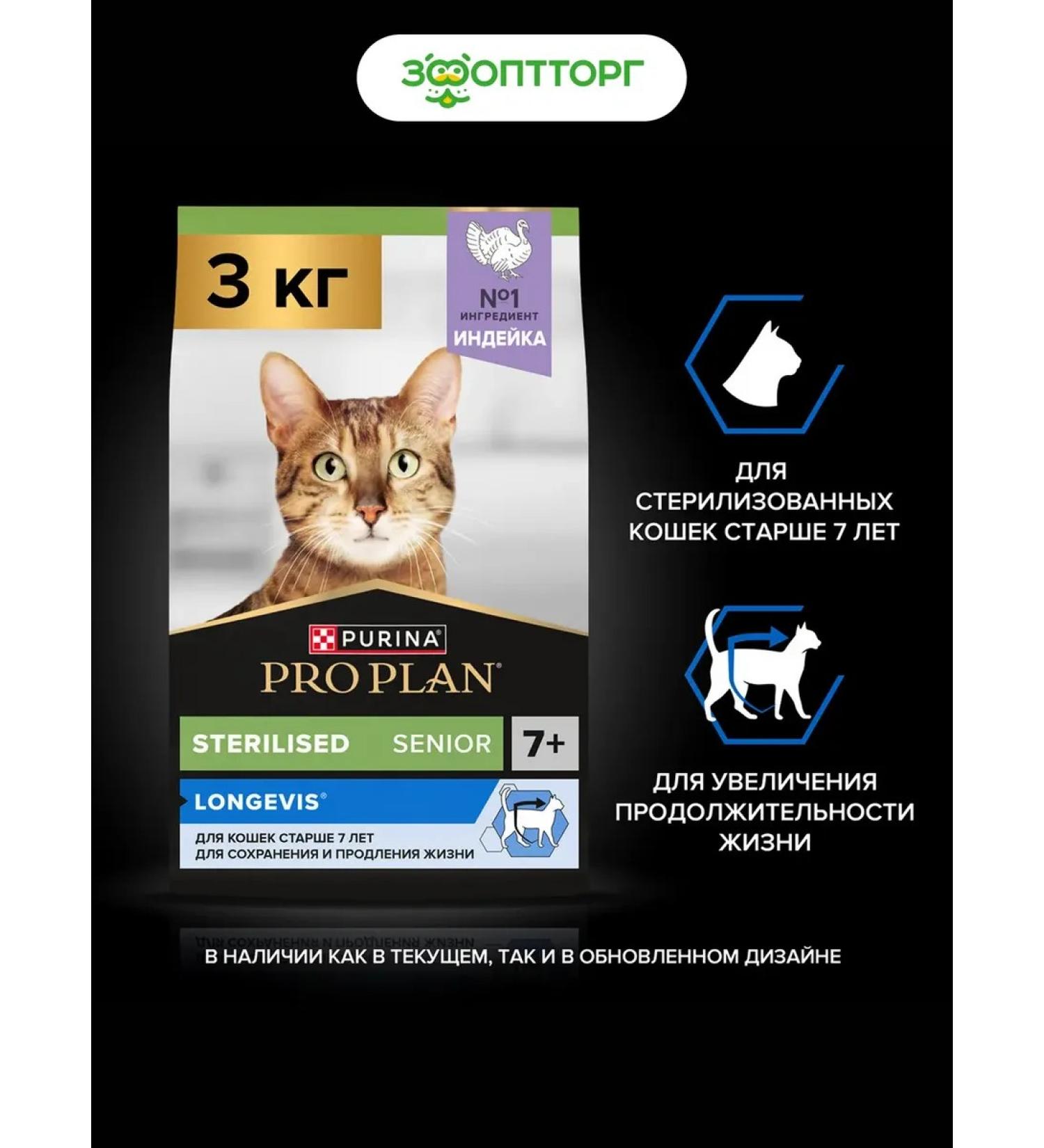 PRO PLAN Dry food for sterilized cats 7+ turkey 3 kg - Buy Online on GoSupps.com