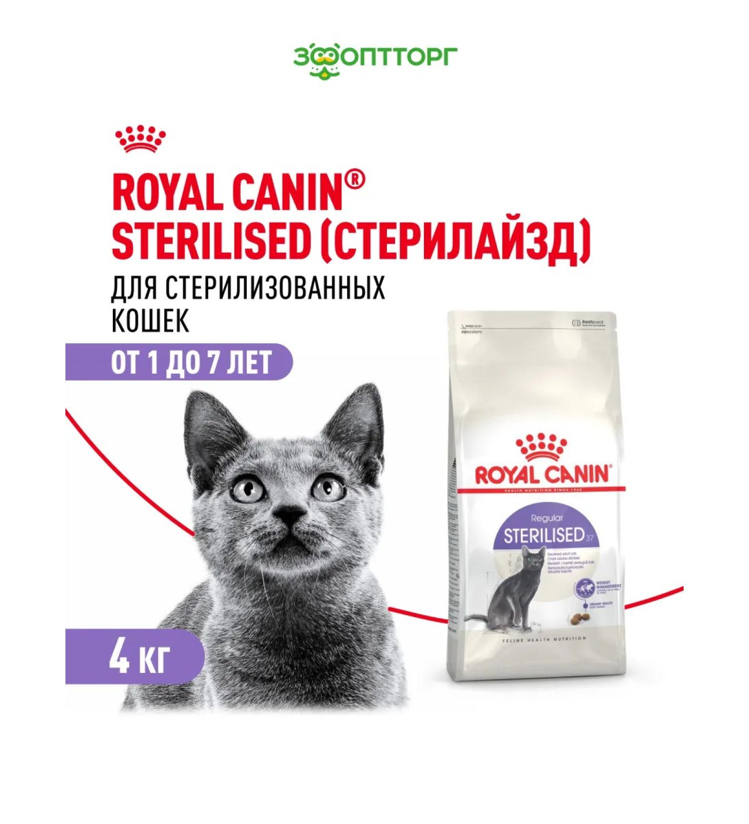 ROYAL CANIN Sterilated dry food for sterilized cats 4 kg - Buy Online on GoSupps.com