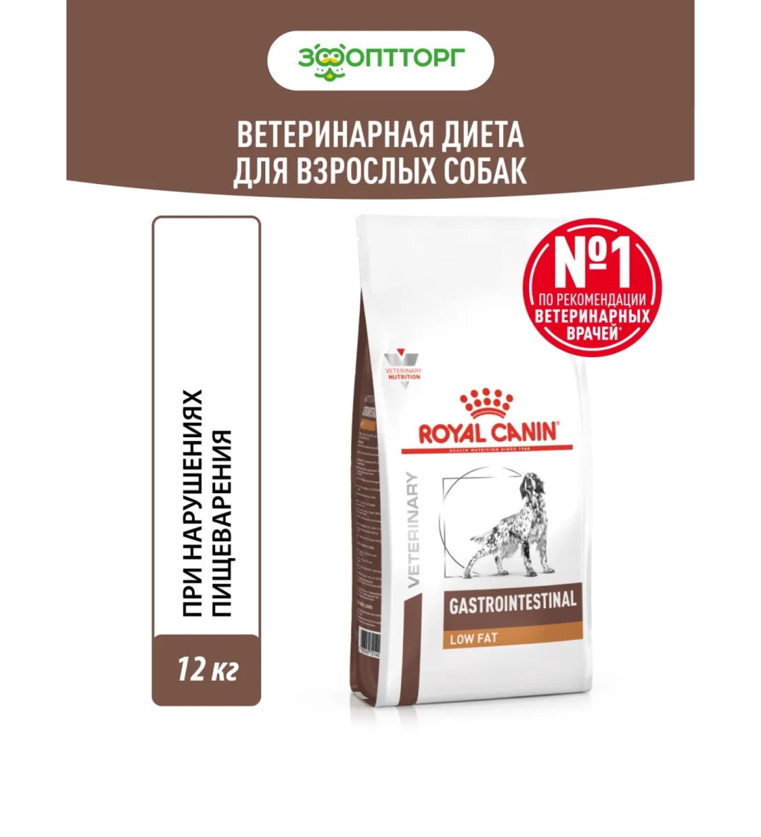 Royal Canin Veterinary Diet GastroinTestinal Low FAT for dogs 12 kg - Buy Online on GoSupps.com