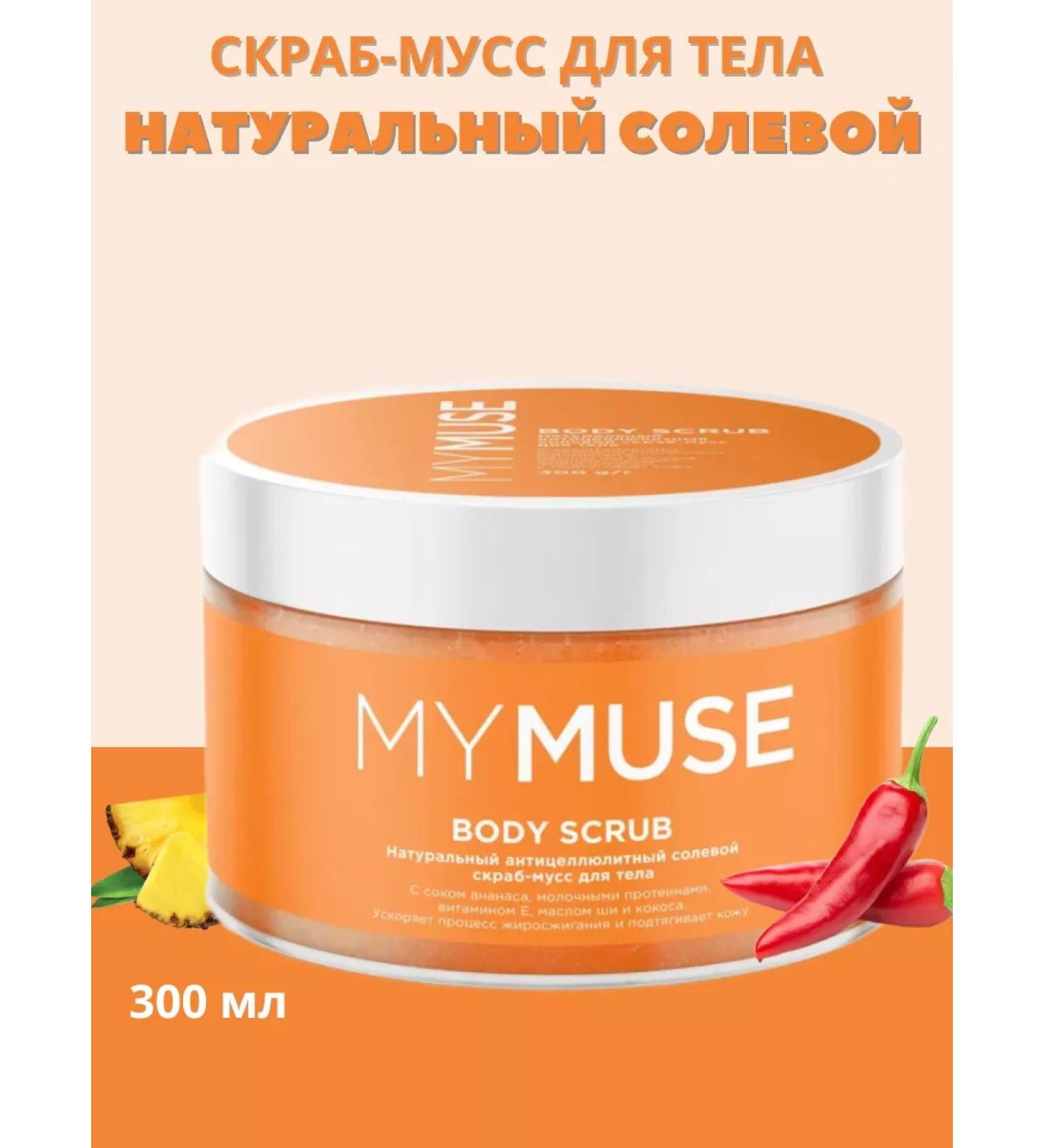MYMUSE Scrub-moss anti-cellulite salt