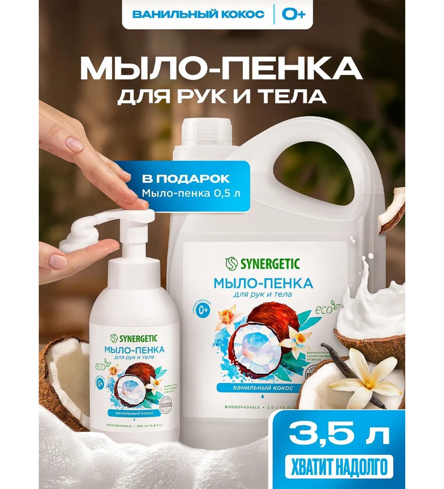 SYNERGETIC Laymarine for hands and body vanilla coconut 3.5 l - Buy Online on GoSupps.com