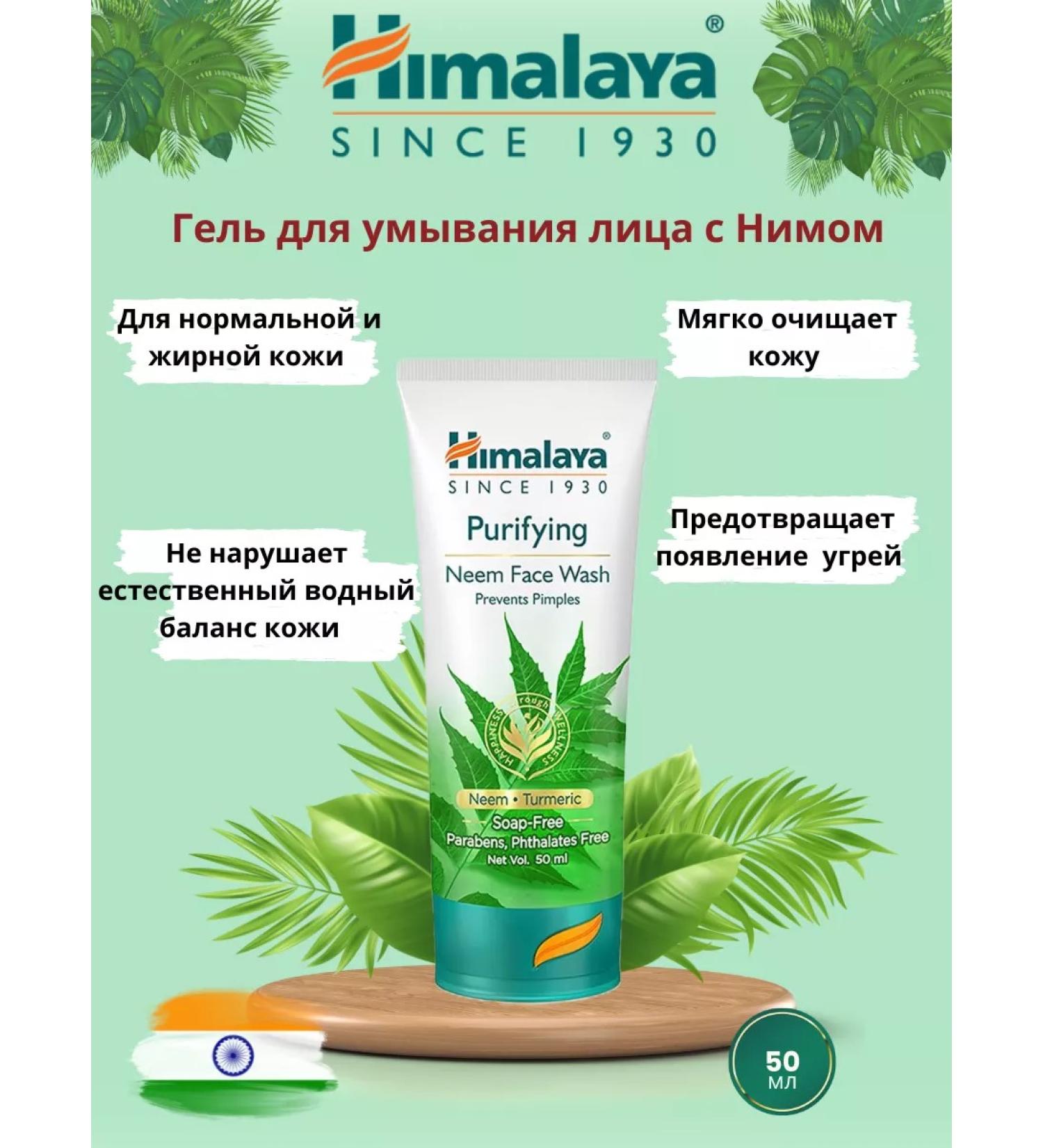 Himalaya Gel to wash the face with NIM 50 ml