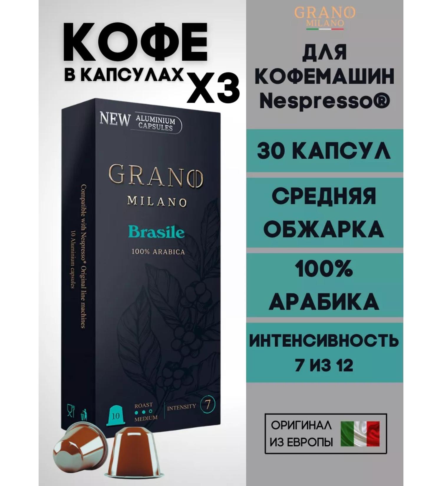 GRANO MILANO Coffee in capsules Nespresso Brasile 100% Arabica x3 30 pcs - Buy Online on GoSupps.com