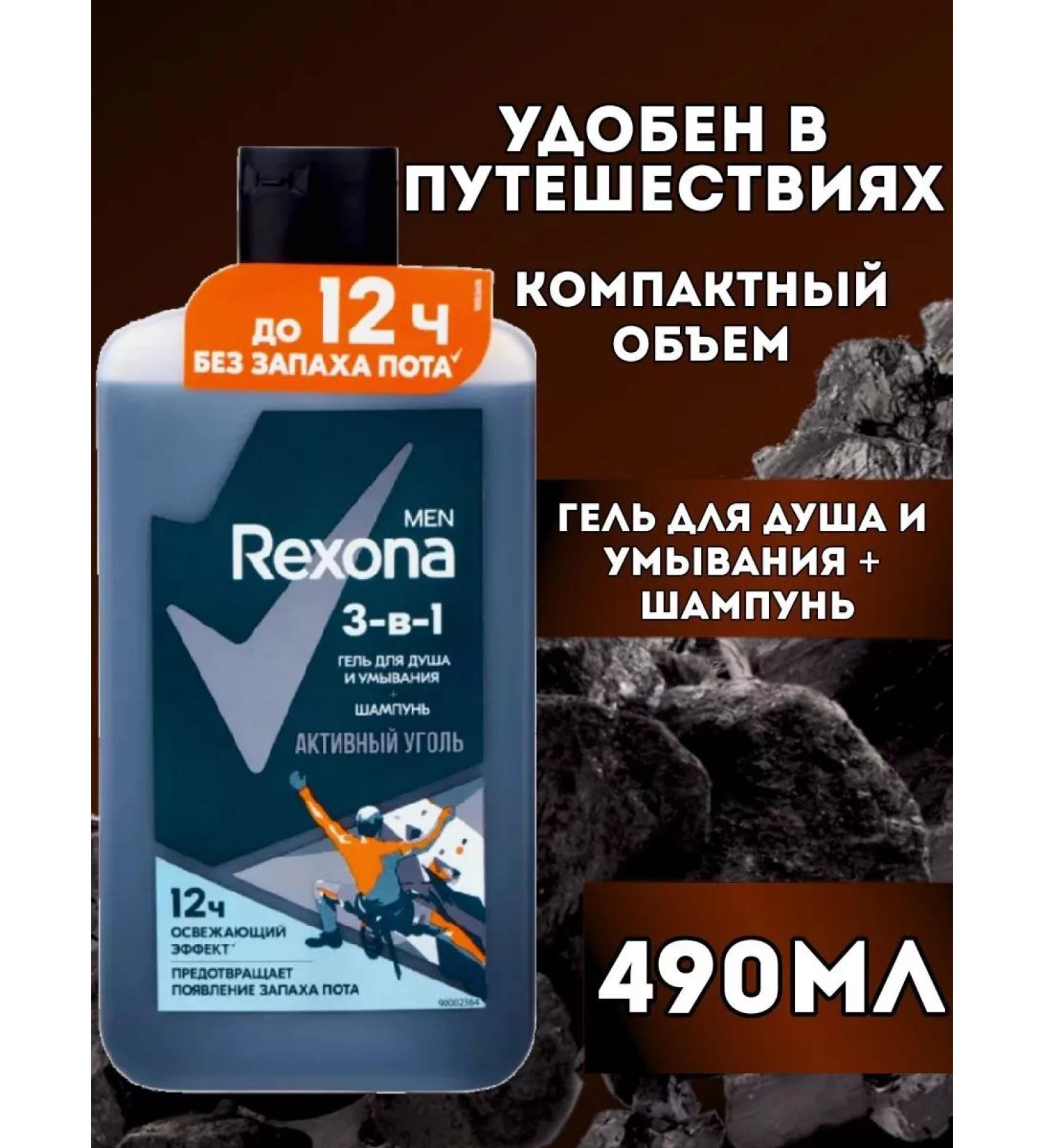 Rexona Shower gel and shampoo active coal 490ml - Buy Online on GoSupps.com
