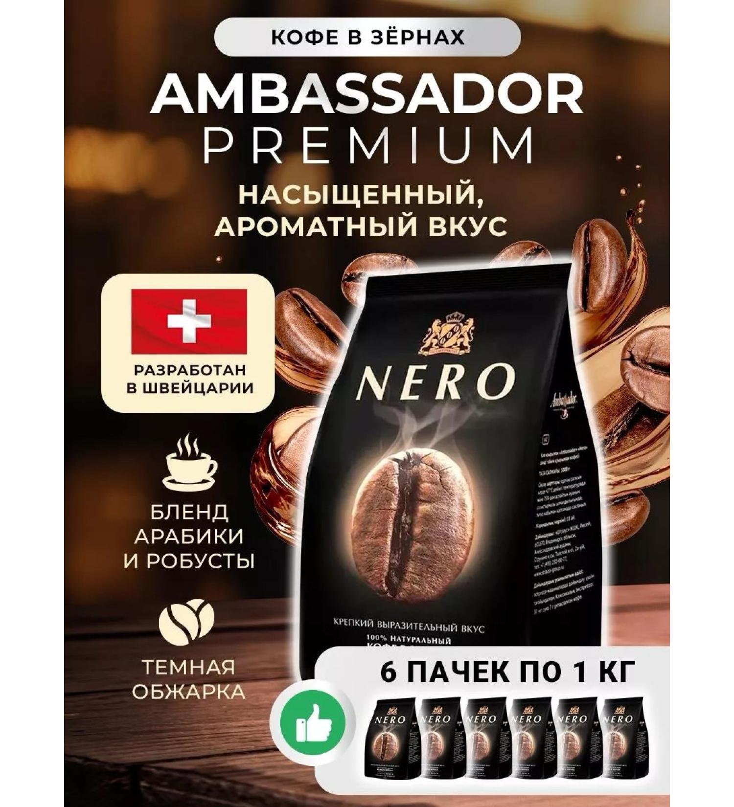 Ambassador Coffee in Nero grains (nero) 1 kg*6 pcs - Buy Online on GoSupps.com