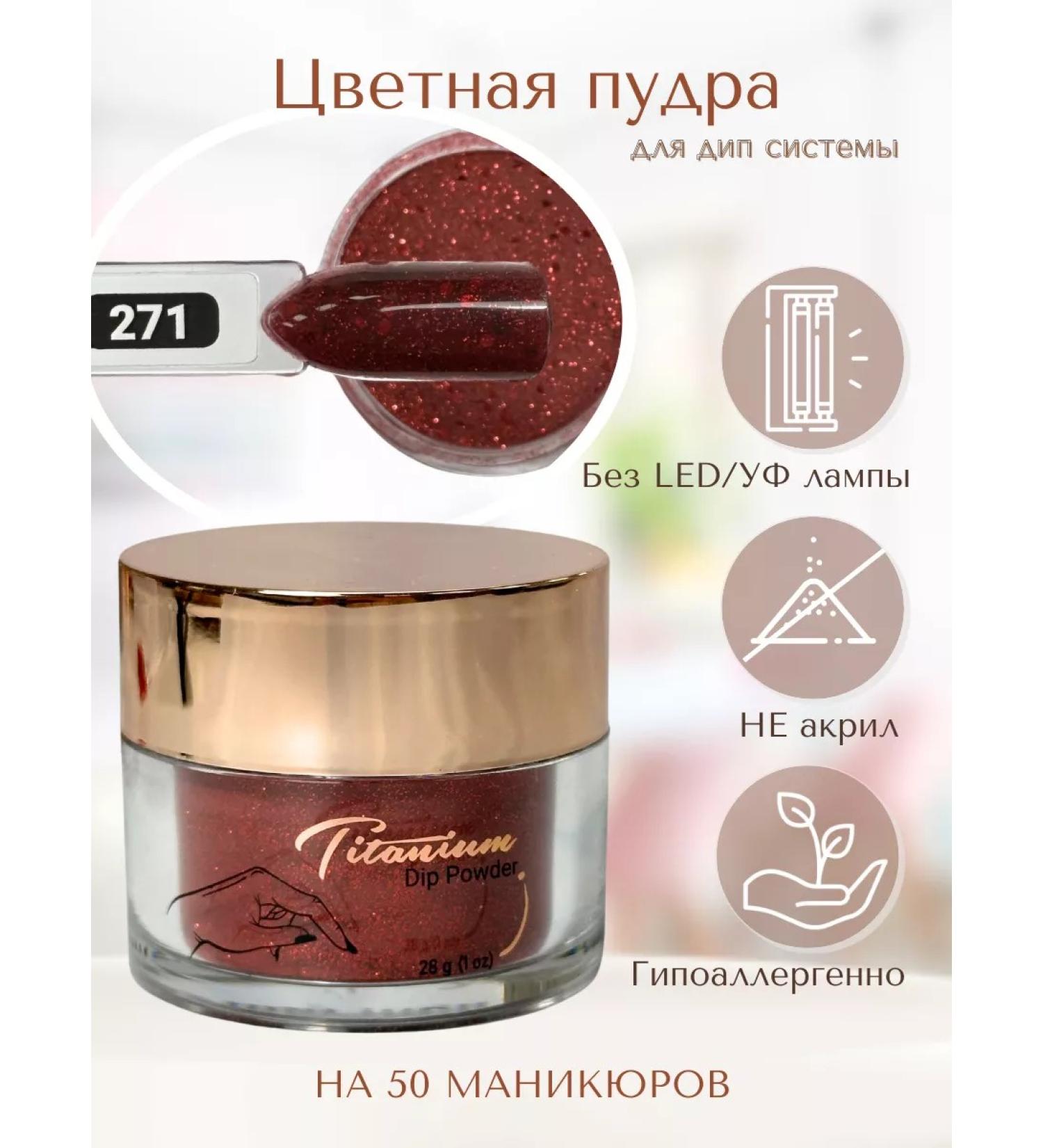 Gel-puddles for covering nails DIP-271 titanium nails - Buy Online on GoSupps.com