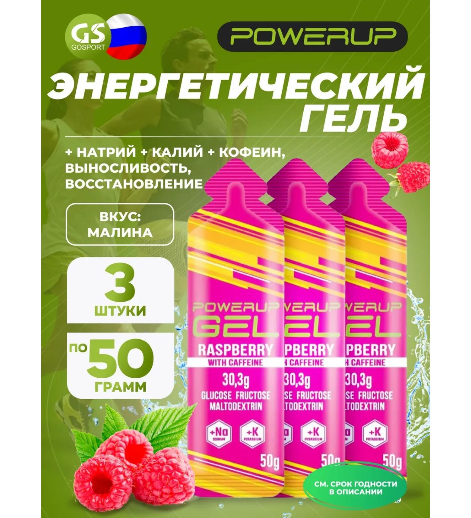 Powerup Drinking gel Gel +na +k +caffeine 3 x 50 g raspberries - Buy Online on GoSupps.com