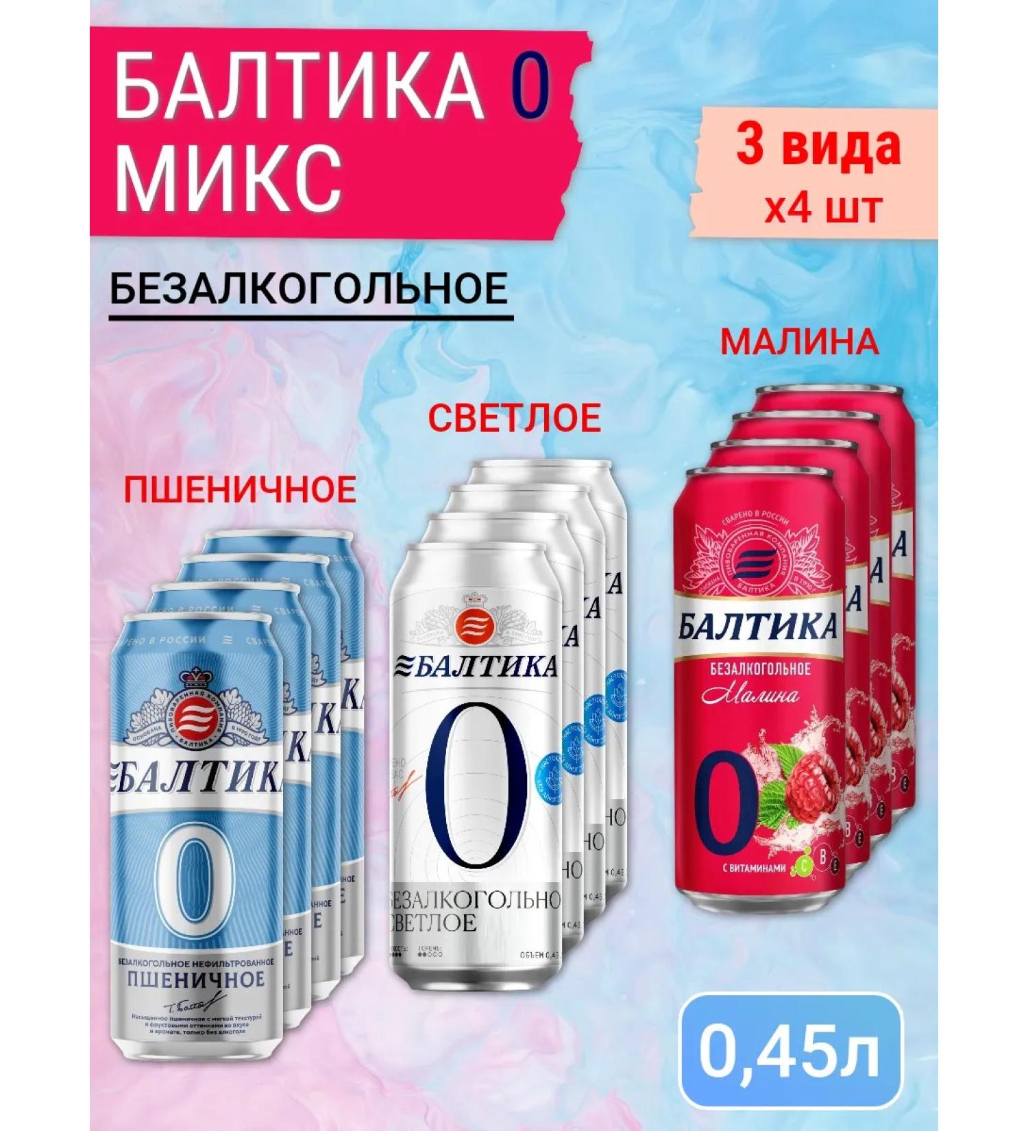 Baltika No 0 Beer drink is a subbelular raspberry 0.45 liters - Buy Online on GoSupps.com