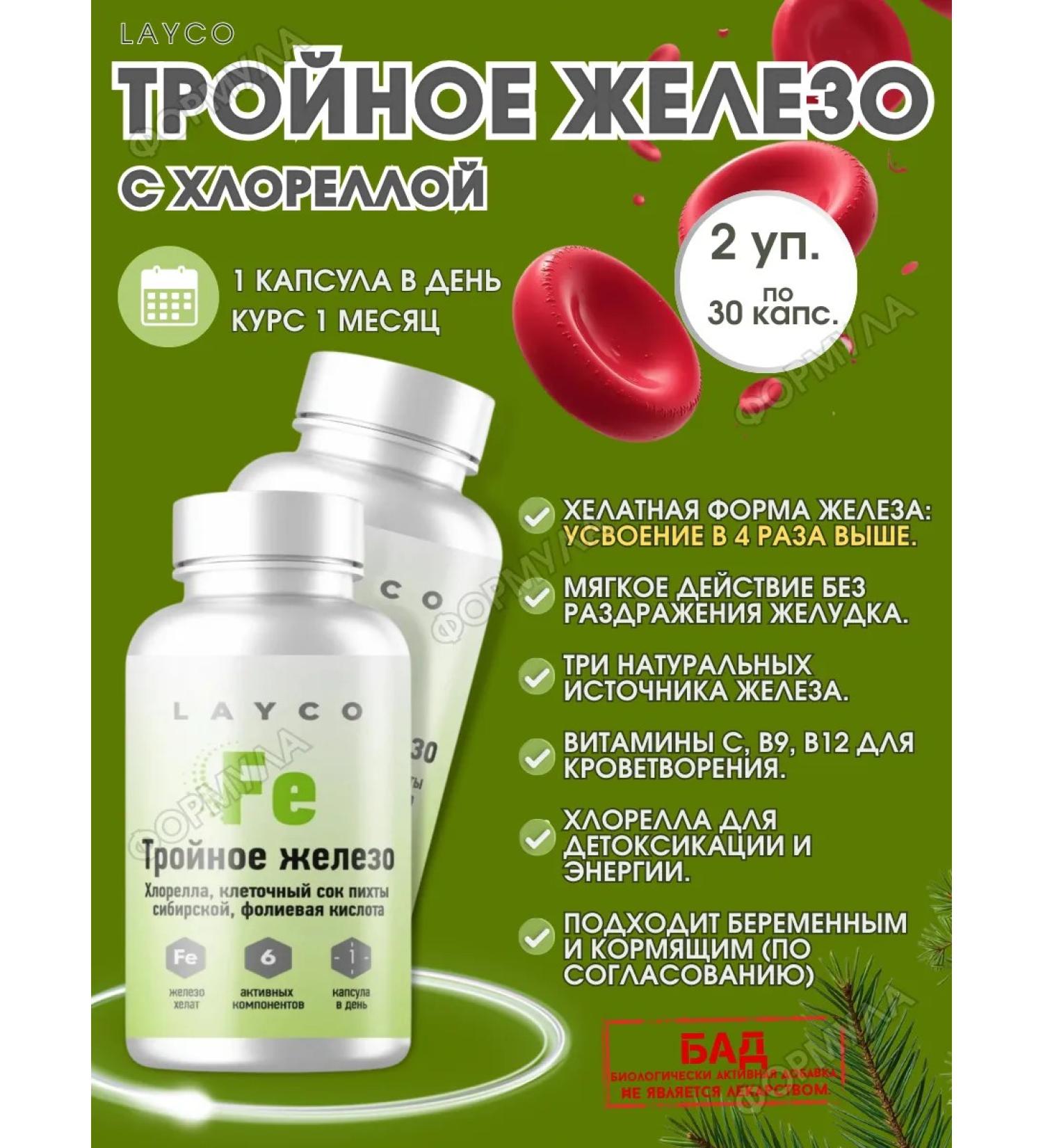 Layco Triple Zhelezo with XLORELLOL 30 caps.x2 units - Buy Online on GoSupps.com