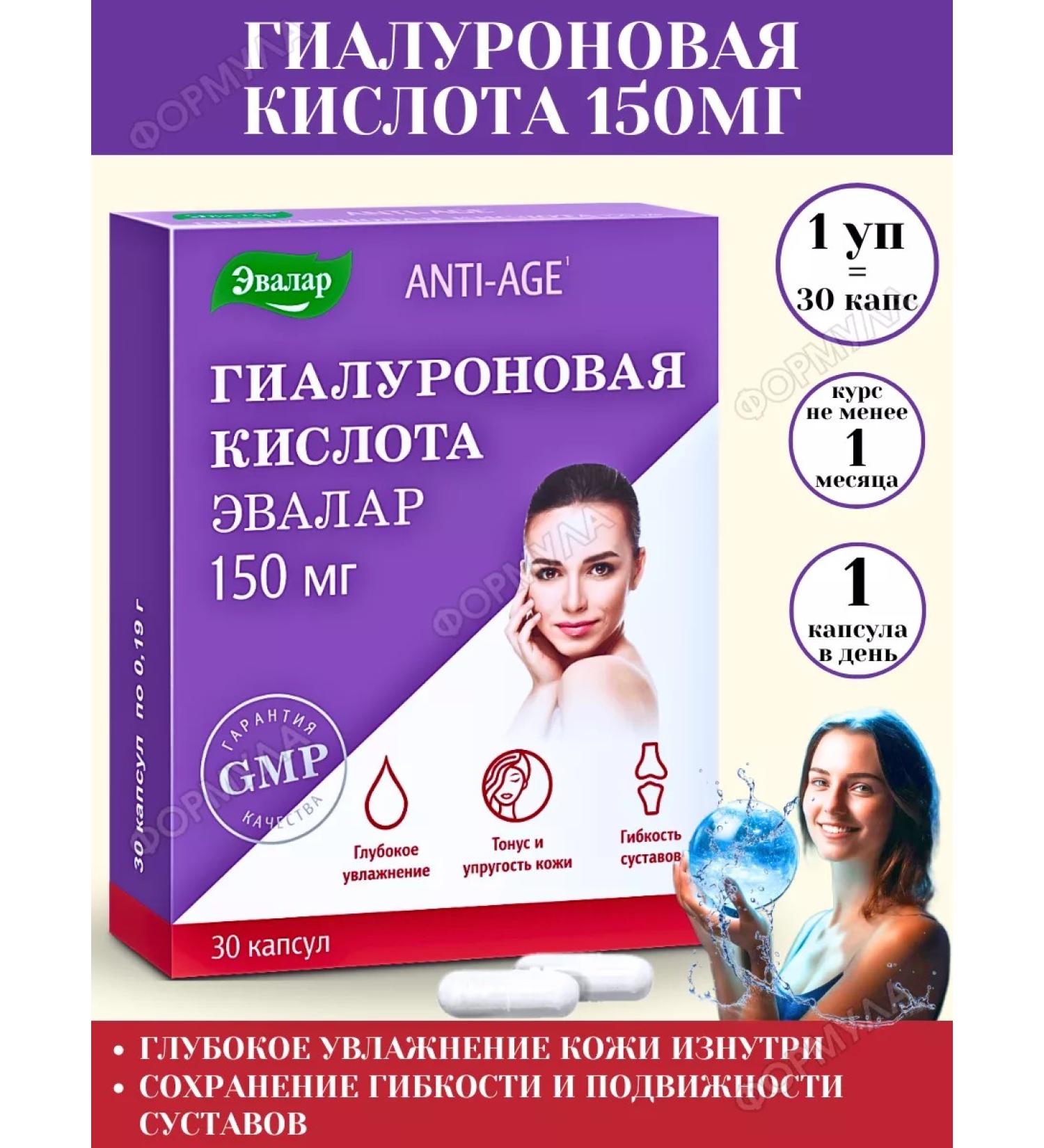 Evalar Hyaluronic acid 150 mg in capsules 30 kapaps*1UP - Buy Online on GoSupps.com