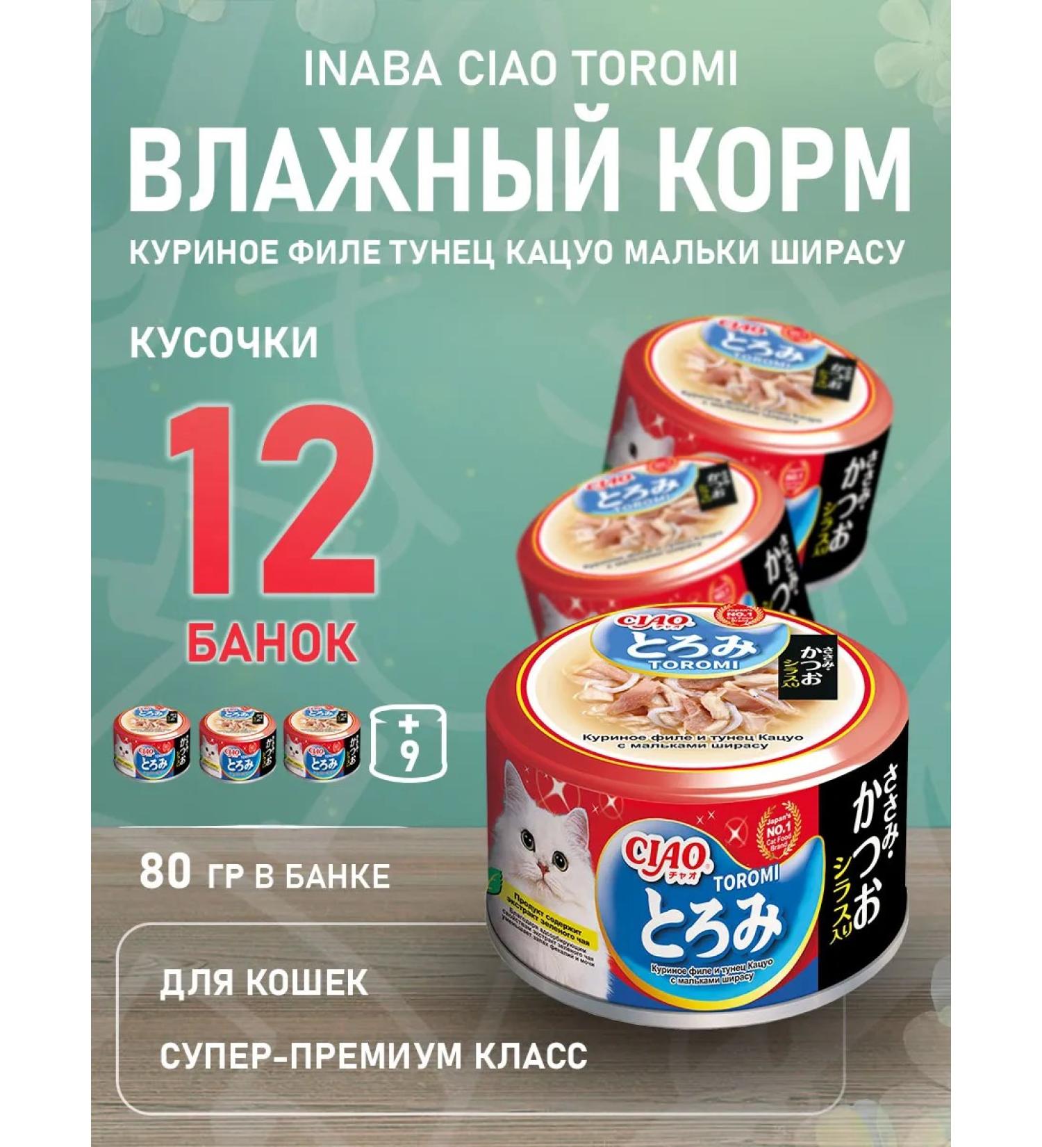 Inaba CIAO Toromi Cat Feed Chicken Tuna Katsuo Shirassa 80 g 12 pcs - Buy Online on GoSupps.com