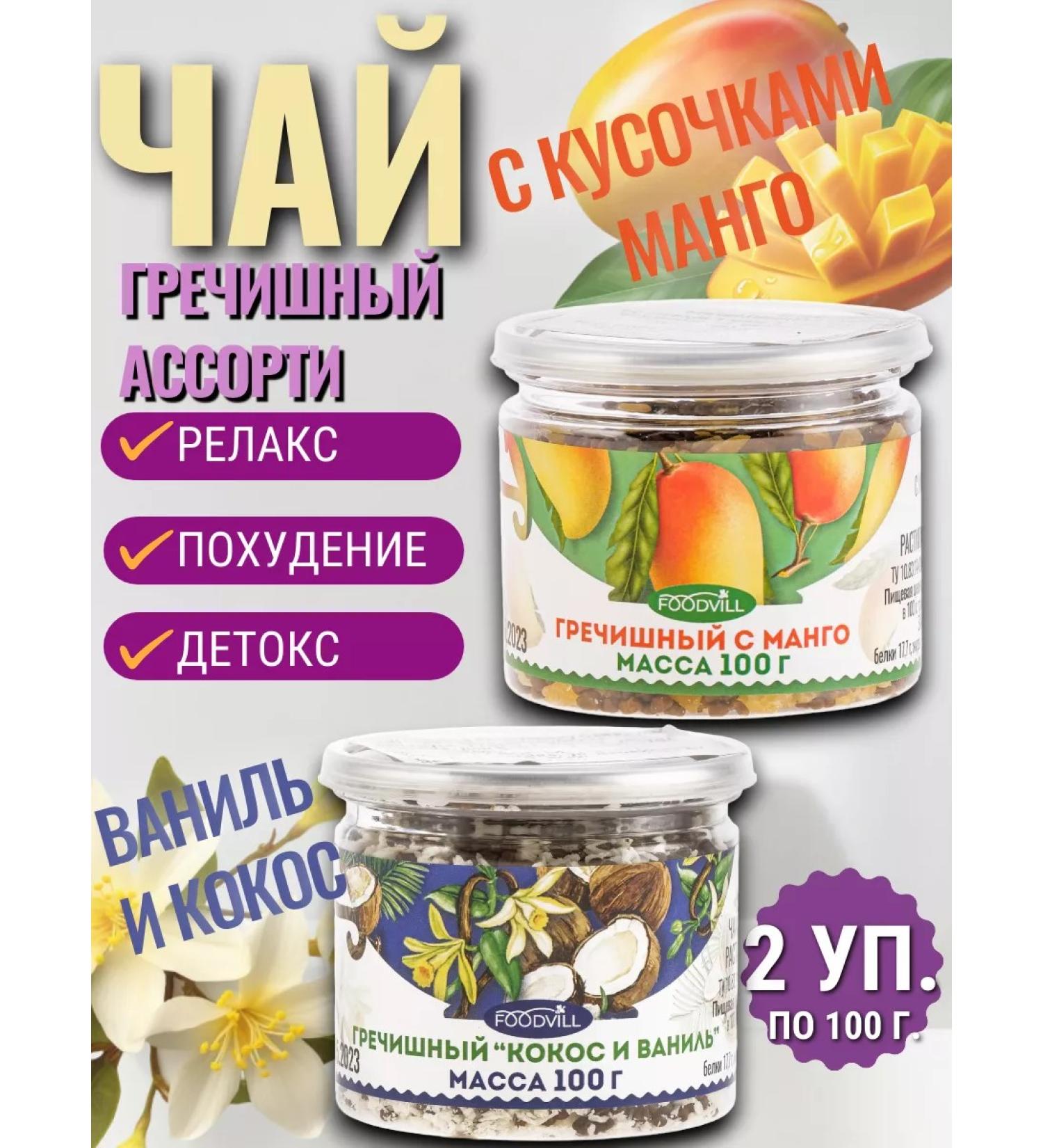 Foodville Buckwheat tea vanilla coconia and mango 200 g - Buy Online on GoSupps.com