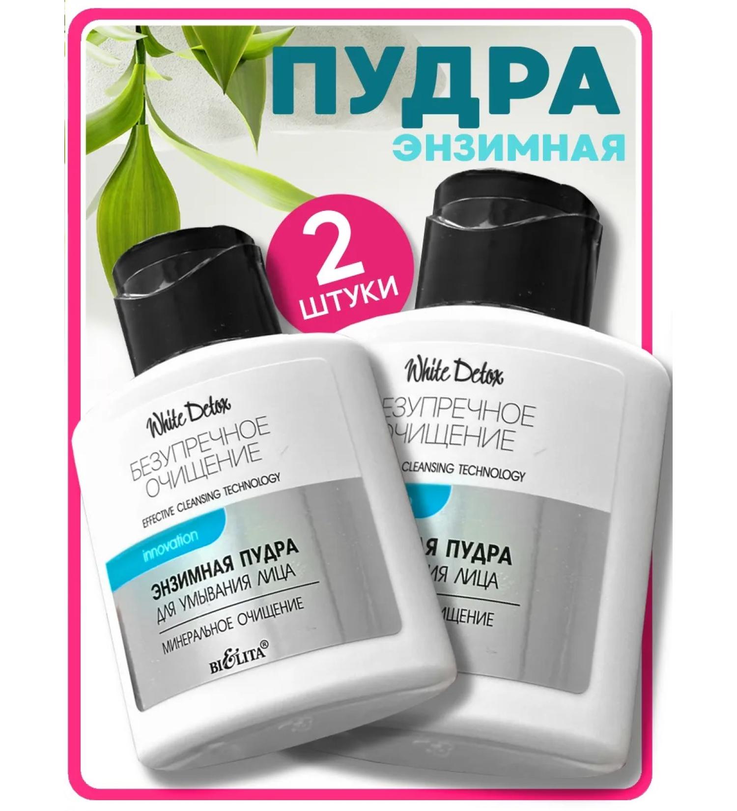 Belita Enzyme powder for washing White Detox 2 pcs - Buy Online on GoSupps.com
