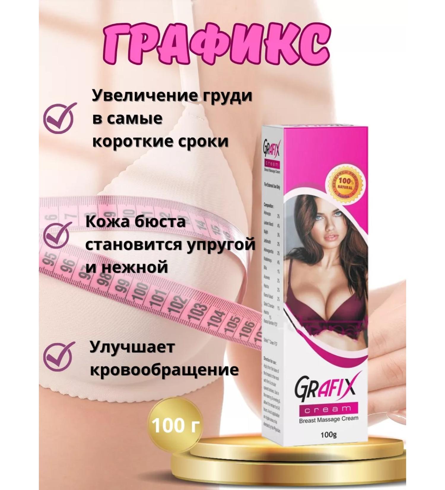 Grafix Cream for increasing and elasticity of the bust