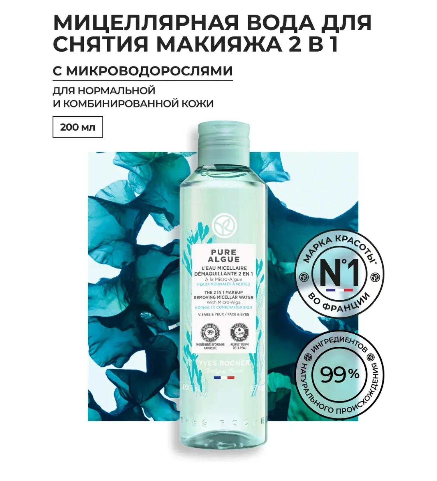 Yves Rocher Micellar water for removing makeup 2 in 1 - Buy Online on GoSupps.com