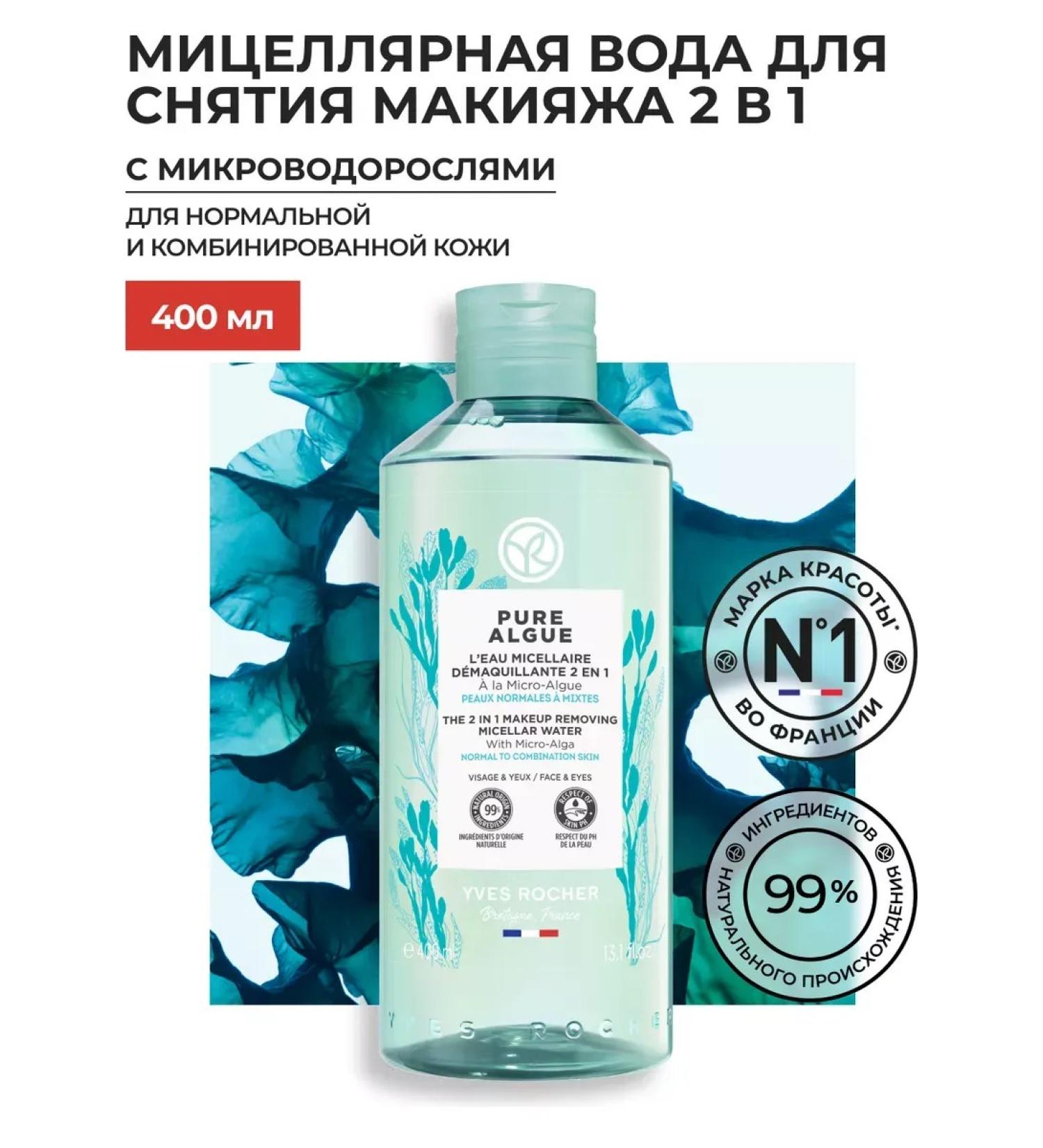 Yves Rocher Micellar water for removing Makeup 2 in 1 with micro -crossbars - Buy Online on GoSupps.com