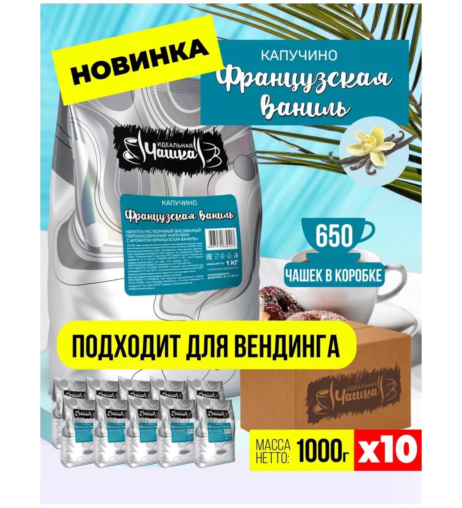 The perfect cup Kapuchino French vanilla coffee drink 10 pcs 1 kg - Buy Online on GoSupps.com