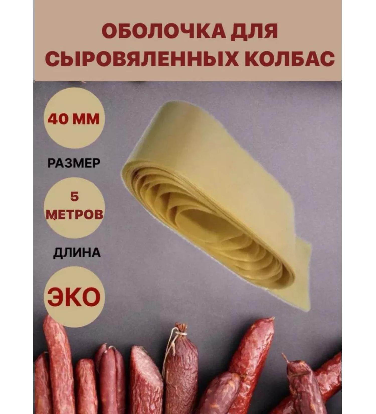 SamogonKomplekt Collagen shell for raw sausages 40 mm - 5 m - Buy Online on GoSupps.com